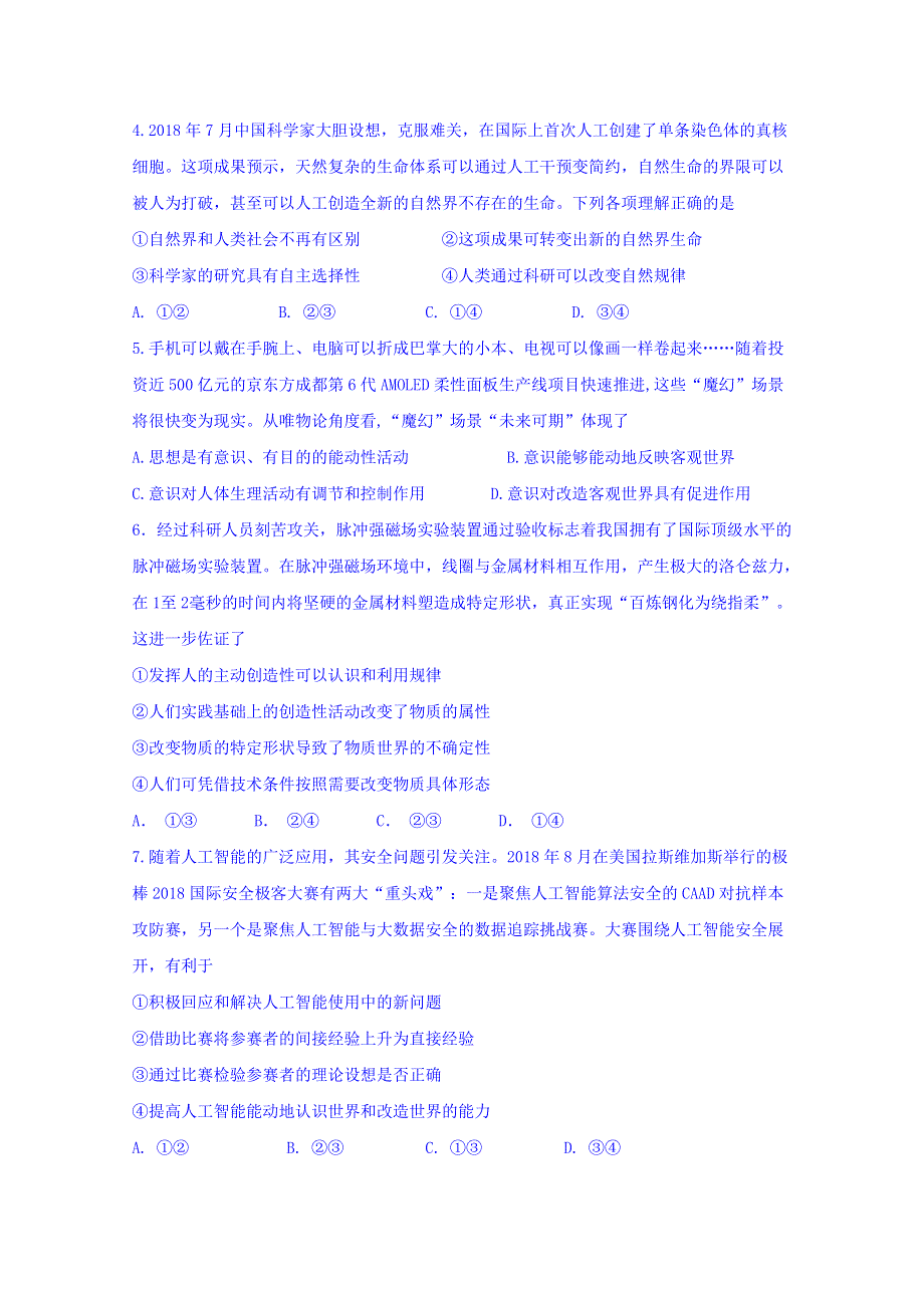 广东省中山市第一中学2019届高三上学期第二次统测政治试题 WORD版含答案.doc_第2页