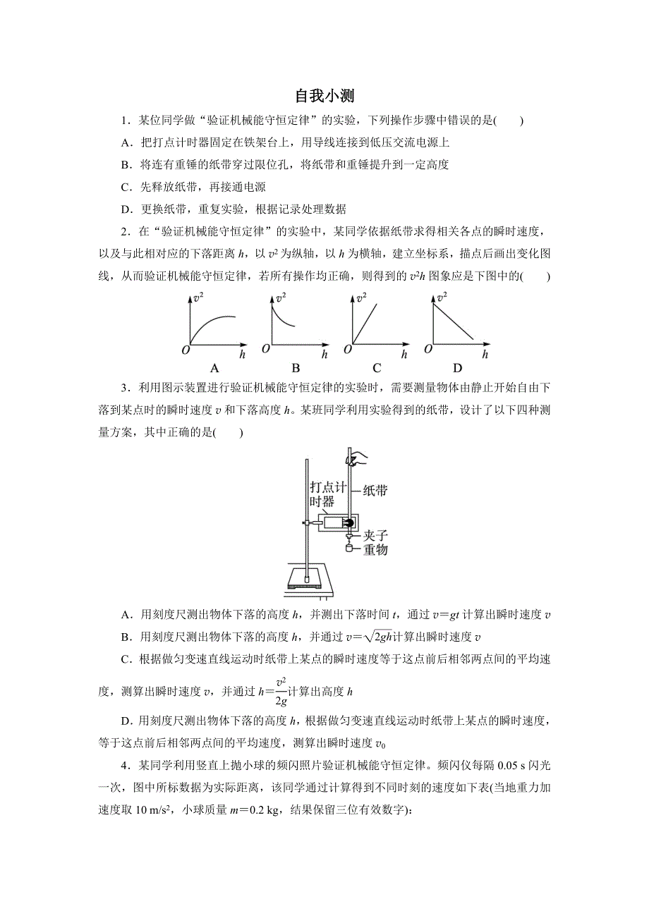 物理人教版必修2课自我小测：第七章第九节实验：验证机械能守恒定律 WORD版含解析.DOC_第1页