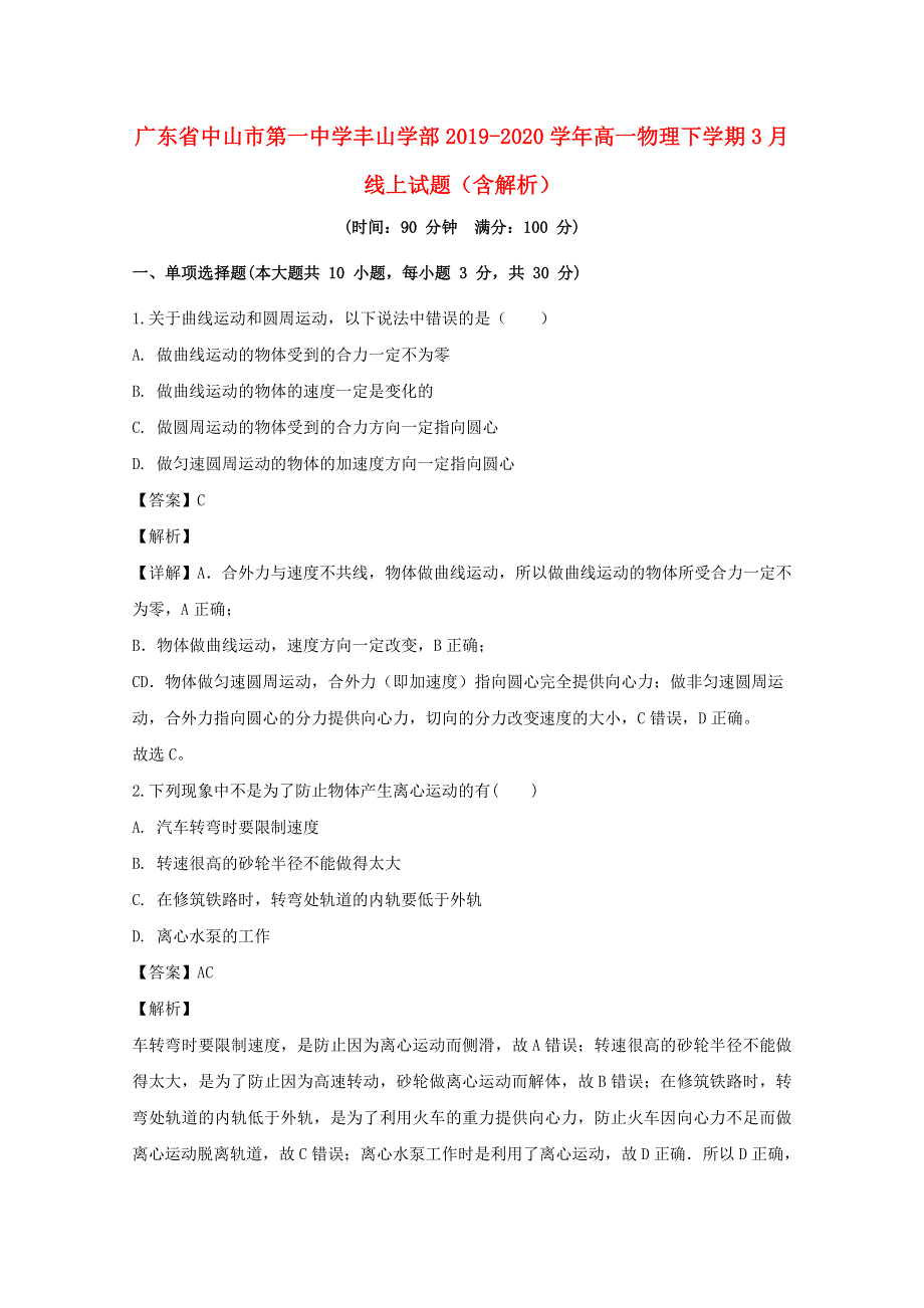 广东省中山市第一中学丰山学部2019-2020学年高一物理下学期3月线上试题（含解析）.doc_第1页