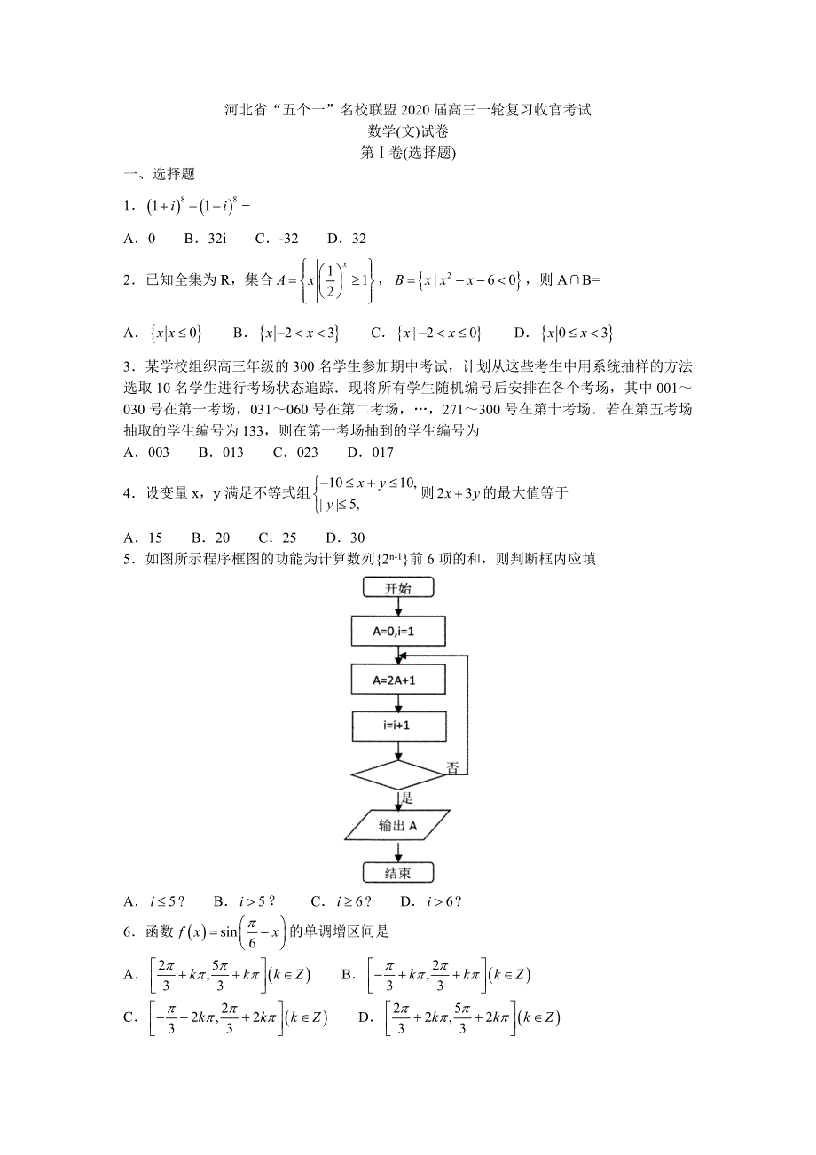 《发布》河北省“五个一”名校联盟2020届高三上学期一轮复习收官考试数学（文）试题 WORD版含答案.doc_第1页