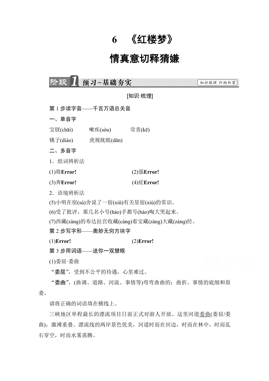 2016-2017学年高中语文人教版选修中国小说欣赏 第三单元　人情与世态 6 《红楼梦》 WORD版含答案.doc_第1页