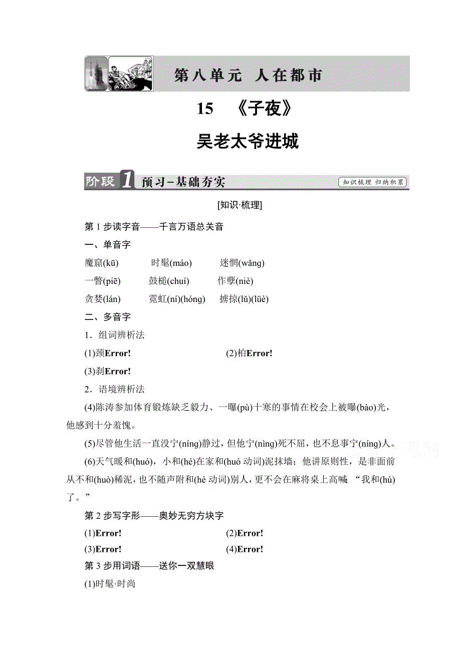 2016-2017学年高中语文人教版选修中国小说欣赏 第八单元　人在都市 15 《子夜》 WORD版含答案.doc_第1页