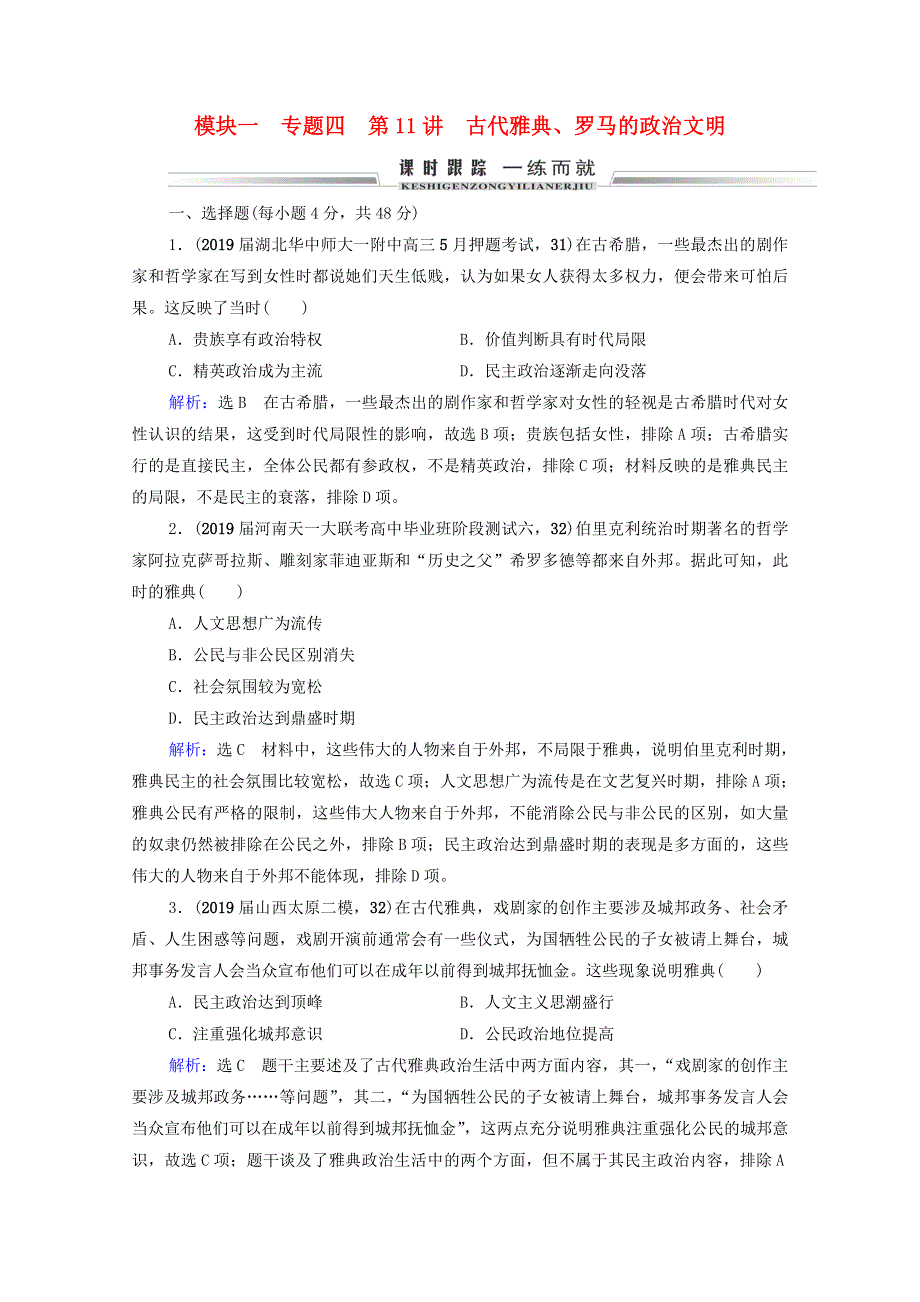 2021届高考历史一轮复习 模块1 专题4 古代希腊、罗马和近代西方的政治文明 第11讲 古代雅典、罗马的政治文明课时跟踪（含解析）人民版.doc_第1页