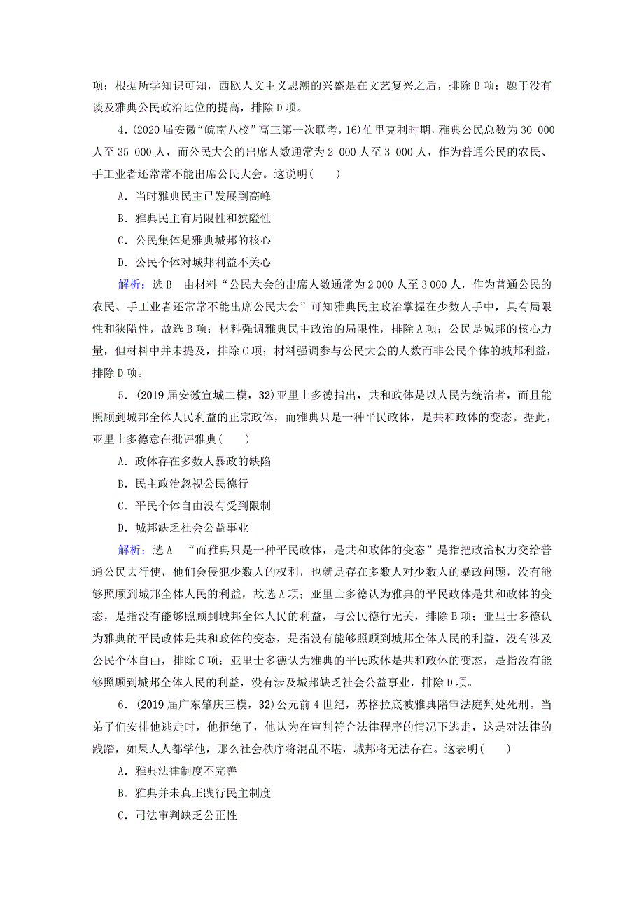 2021届高考历史一轮复习 模块1 专题4 古代希腊、罗马和近代西方的政治文明 第11讲 古代雅典、罗马的政治文明课时跟踪（含解析）人民版.doc_第2页