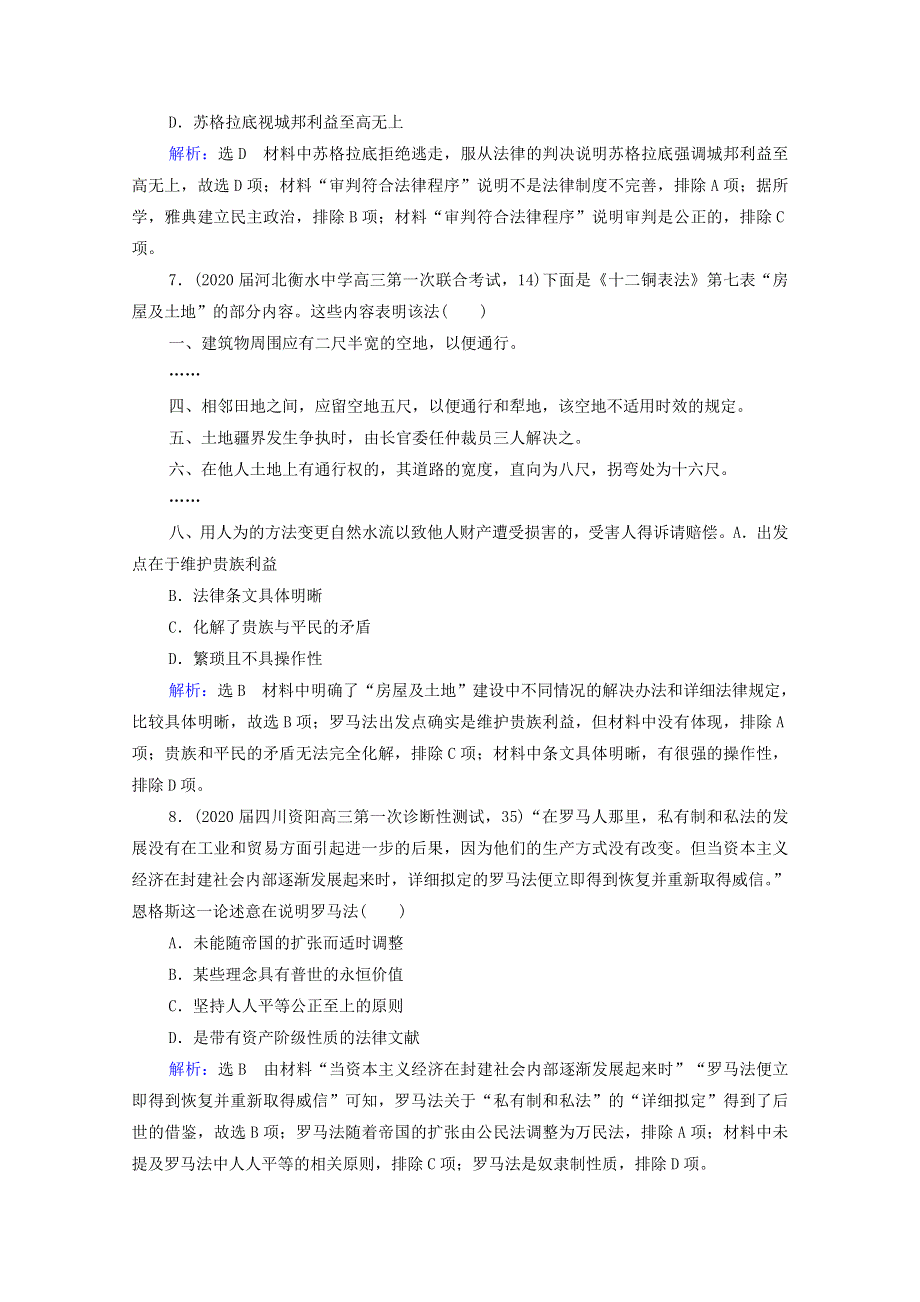 2021届高考历史一轮复习 模块1 专题4 古代希腊、罗马和近代西方的政治文明 第11讲 古代雅典、罗马的政治文明课时跟踪（含解析）人民版.doc_第3页