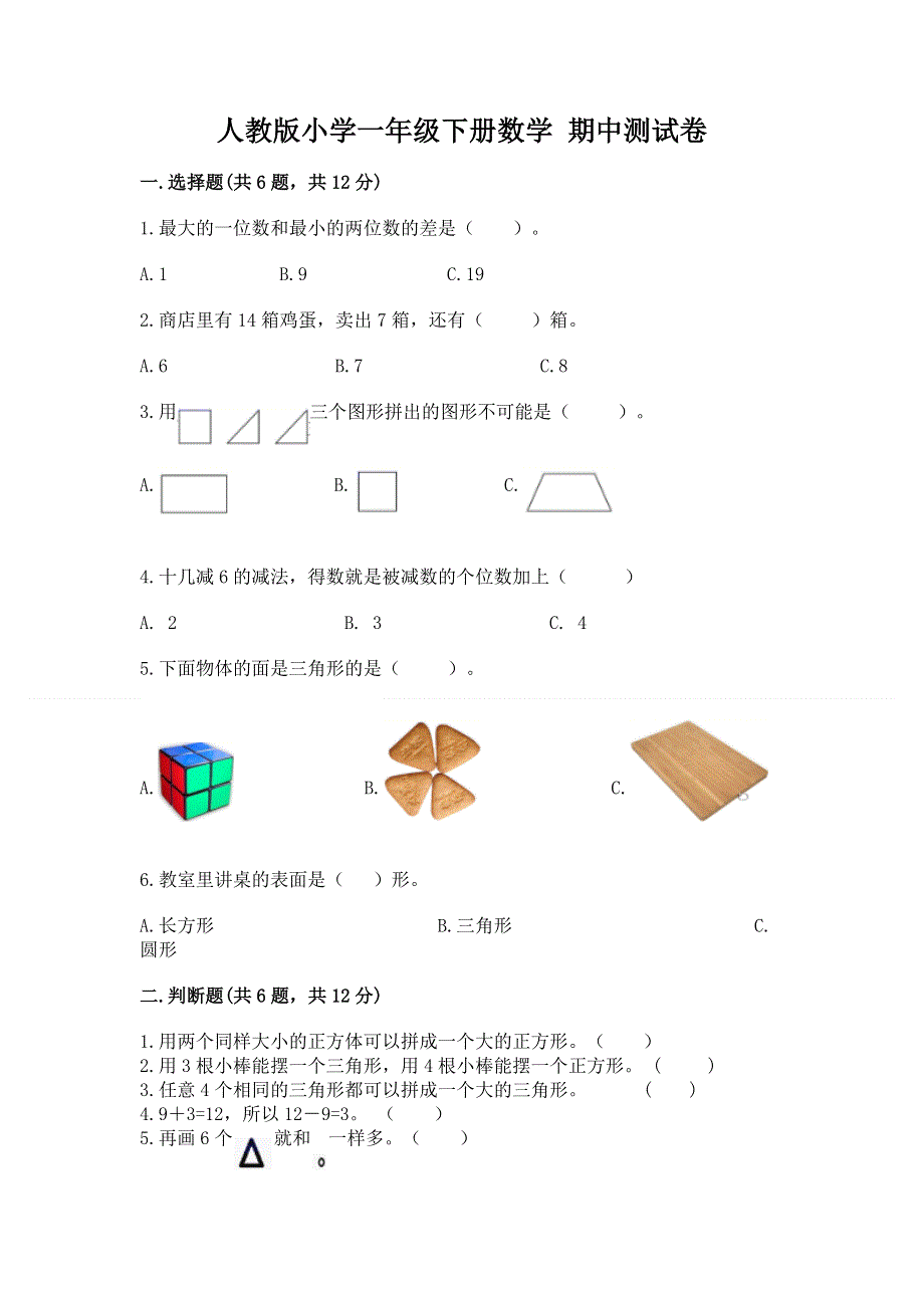 人教版小学一年级下册数学 期中测试卷有精品答案.docx_第1页