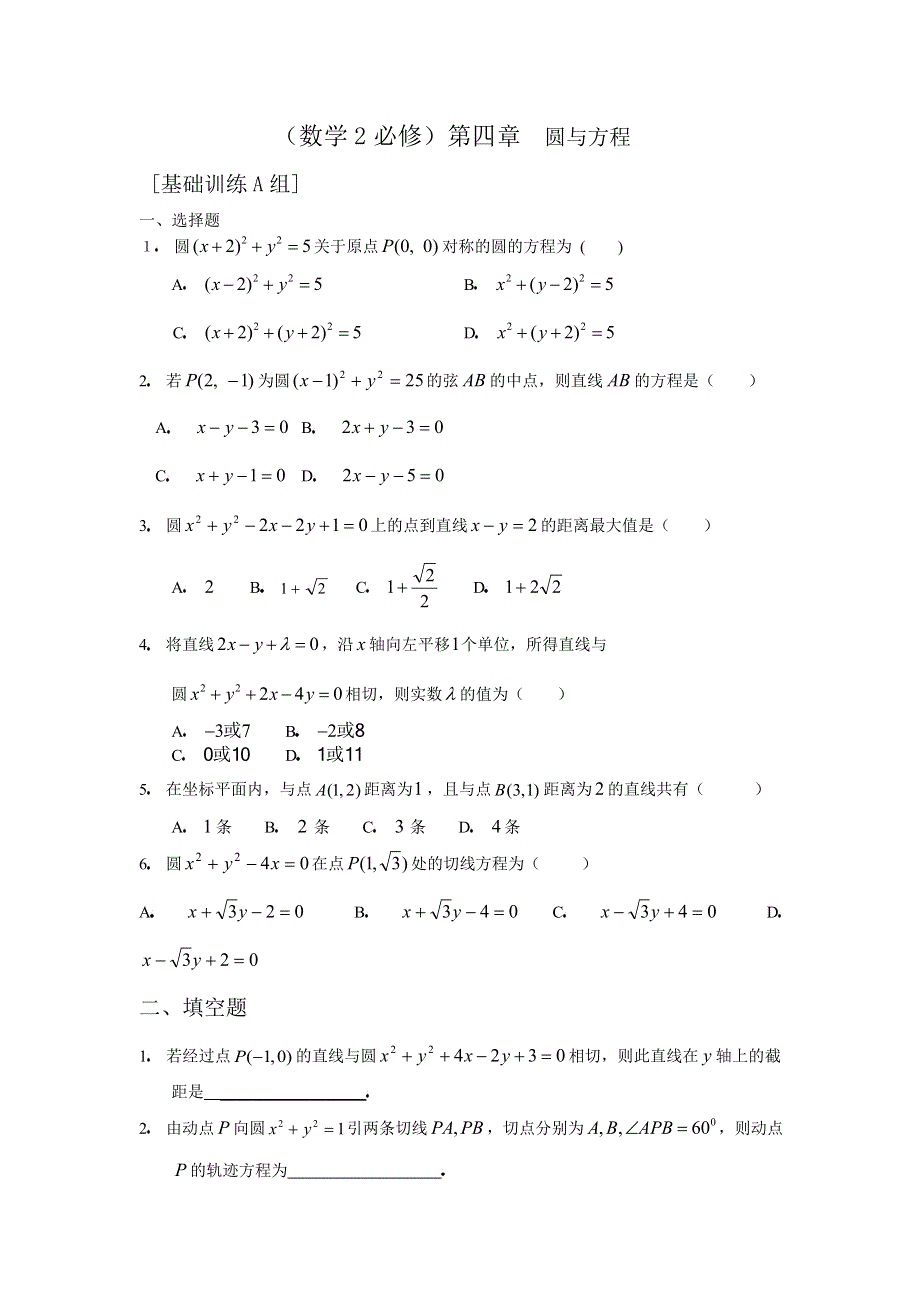 人教版高中数学2必修第四章圆和方程基础训练A组及答案.doc_第1页