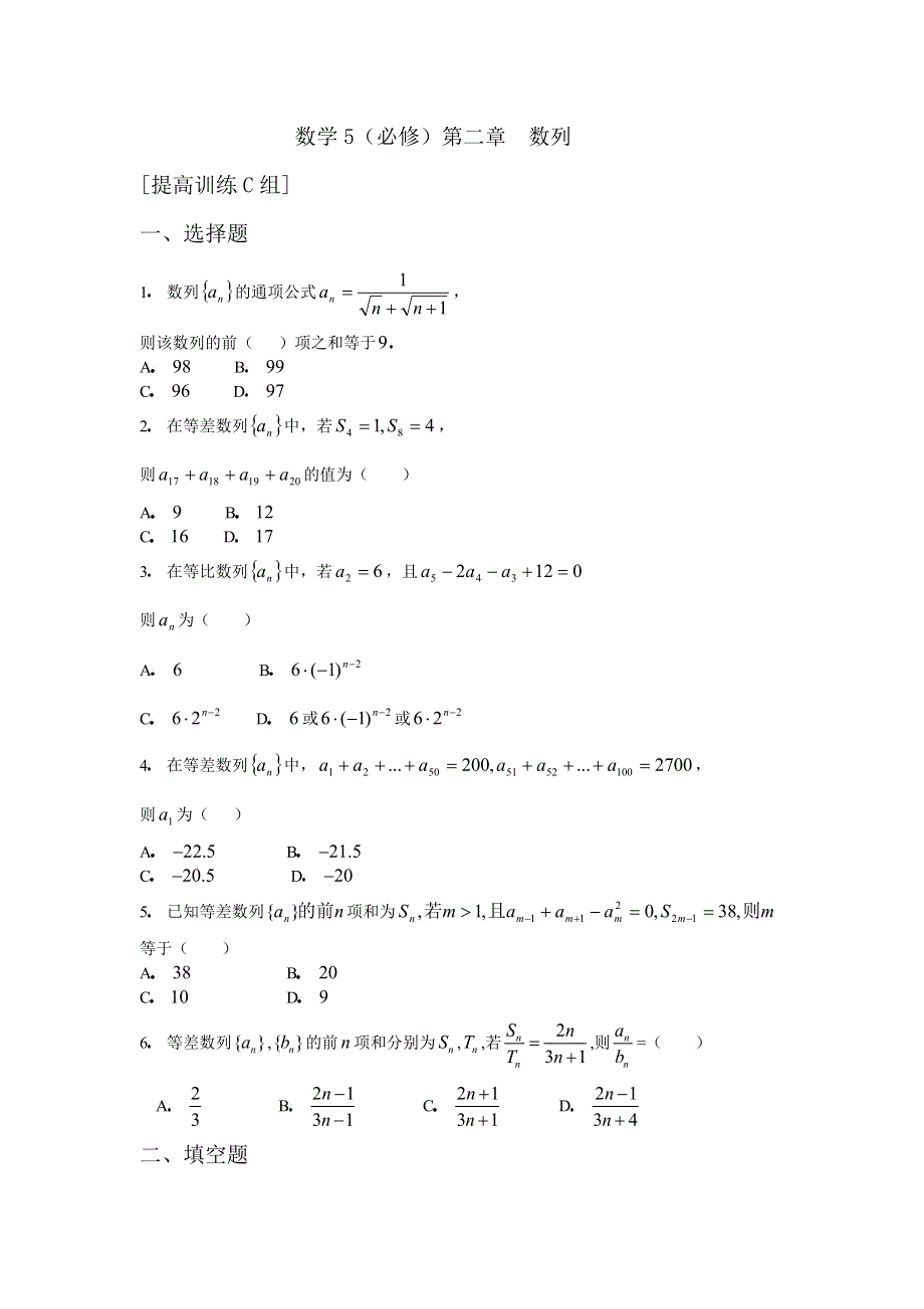 人教版高中数学5必修第二章数列提高训练C组及答案.doc_第1页