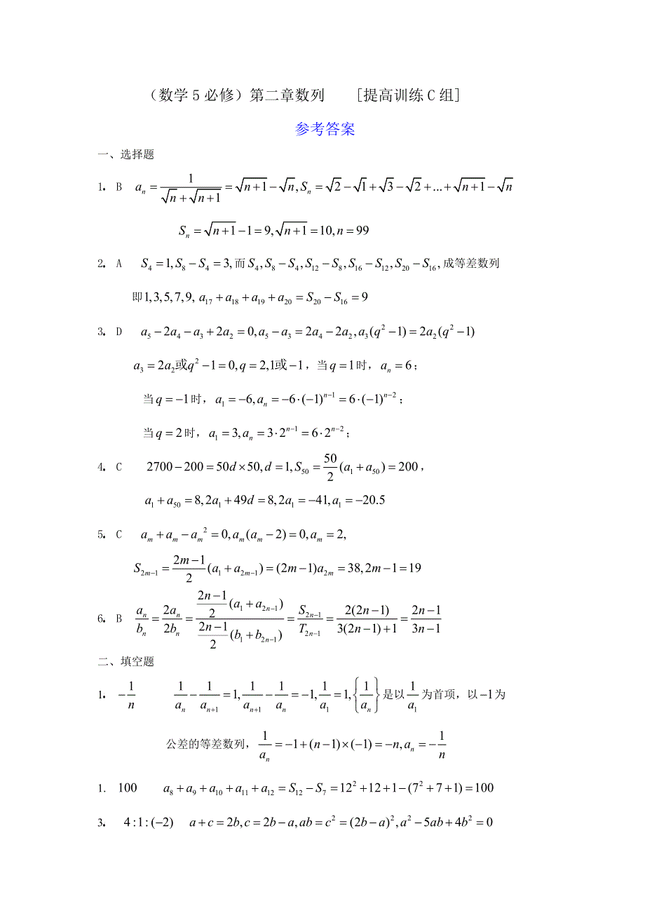 人教版高中数学5必修第二章数列提高训练C组及答案.doc_第3页