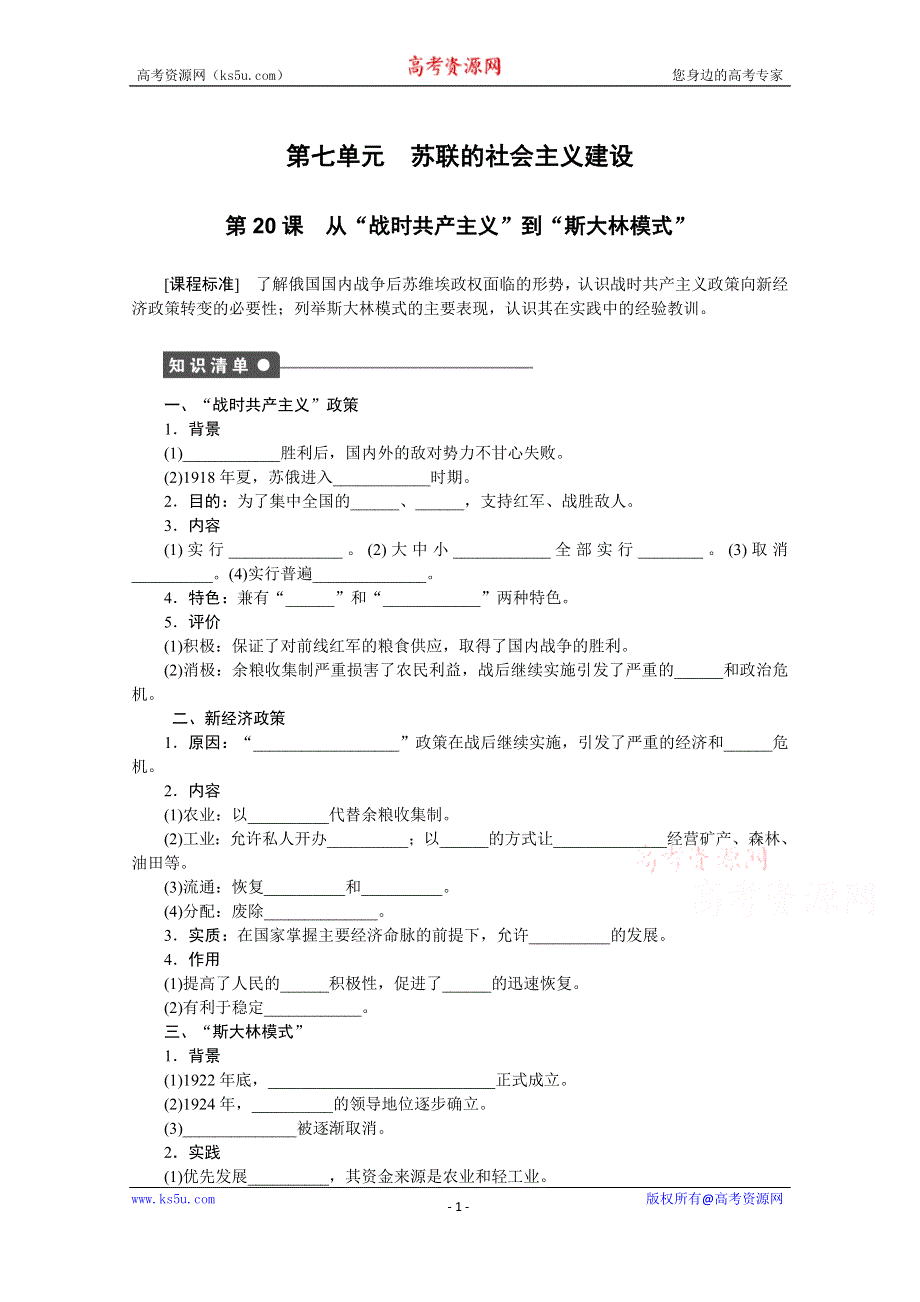 《新步步高》高中历史人教版必修2课时作业 第七单元　苏联的社会主义建设.docx_第1页