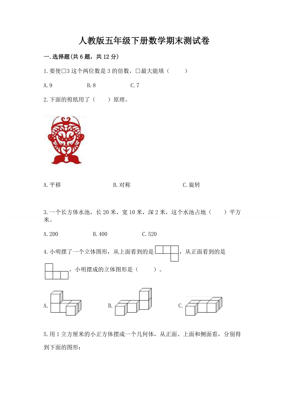 人教版五年级下册数学期末测试卷含完整答案【夺冠】.docx_第1页