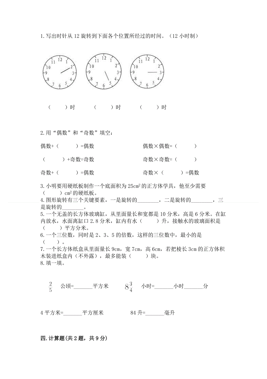 人教版五年级下册数学期末测试卷含完整答案【夺冠】.docx_第3页