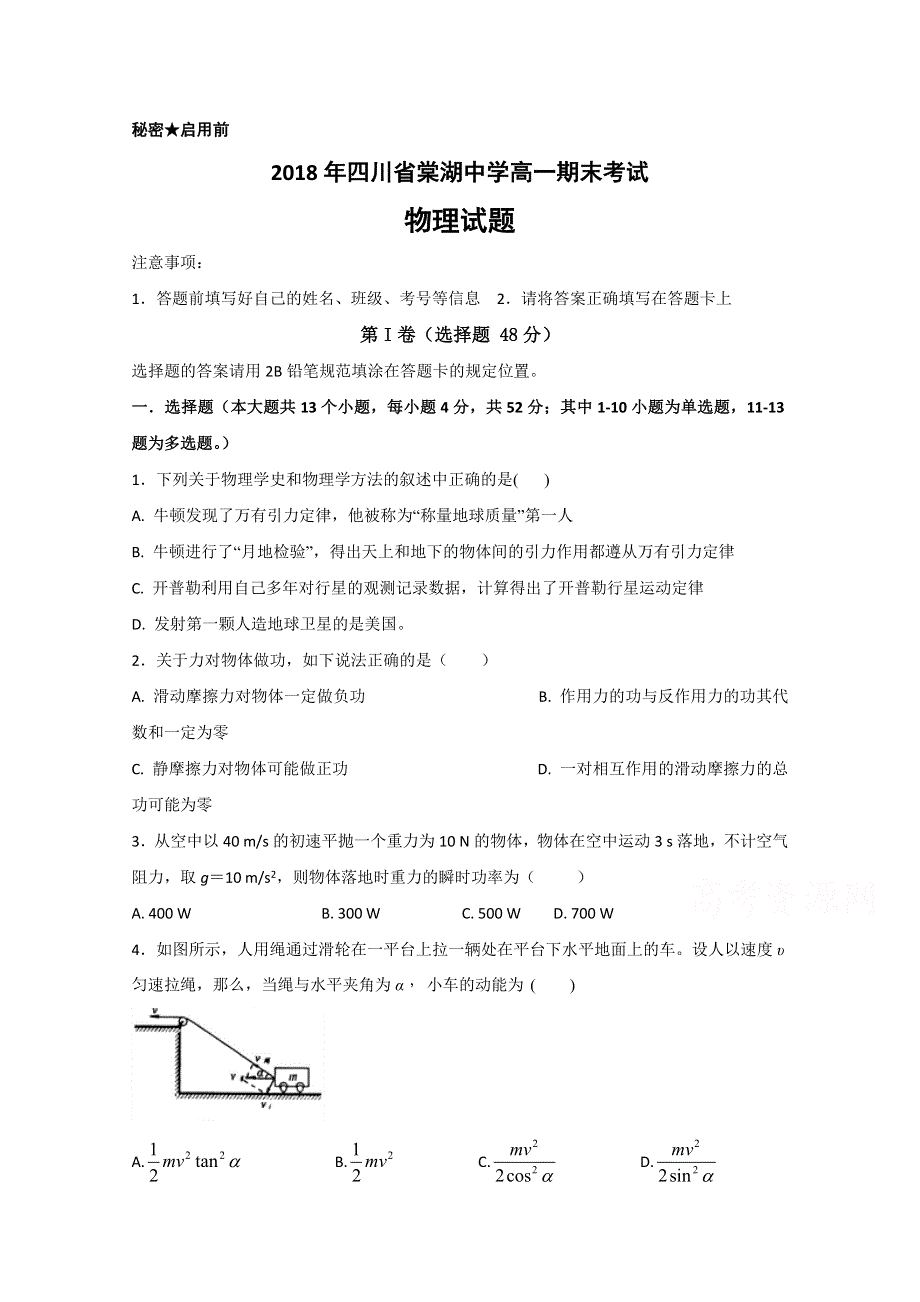 四川省棠湖中学2017-2018学年高一下学期期末模拟物理试题 WORD版含答案.doc_第1页