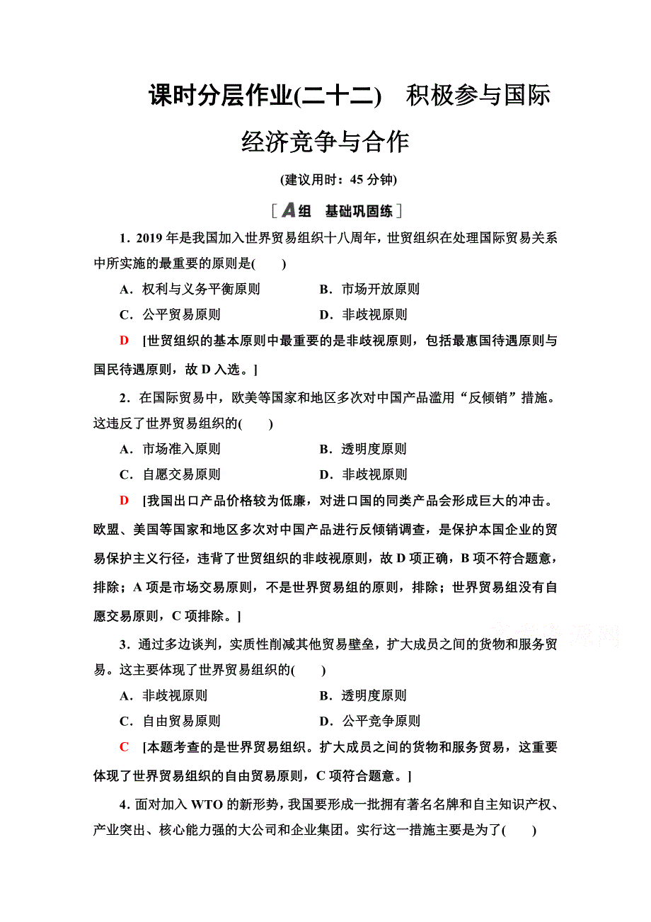 2020-2021学年政治人教版必修1课时分层作业22　积极参与国际经济竞争与合作 WORD版含解析.doc_第1页