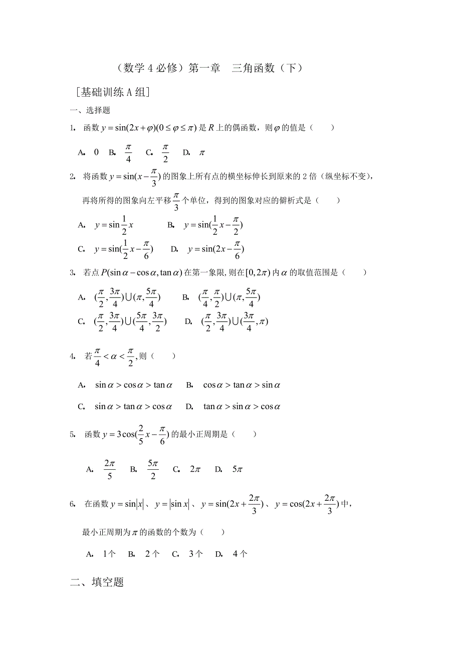 人教版高中数学4必修第一章三角函数（下）基础训练A组及答案.doc_第1页