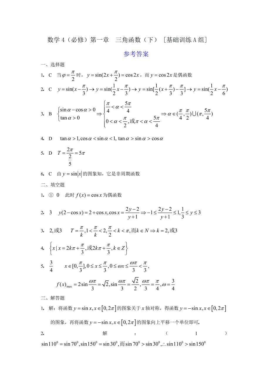 人教版高中数学4必修第一章三角函数（下）基础训练A组及答案.doc_第3页