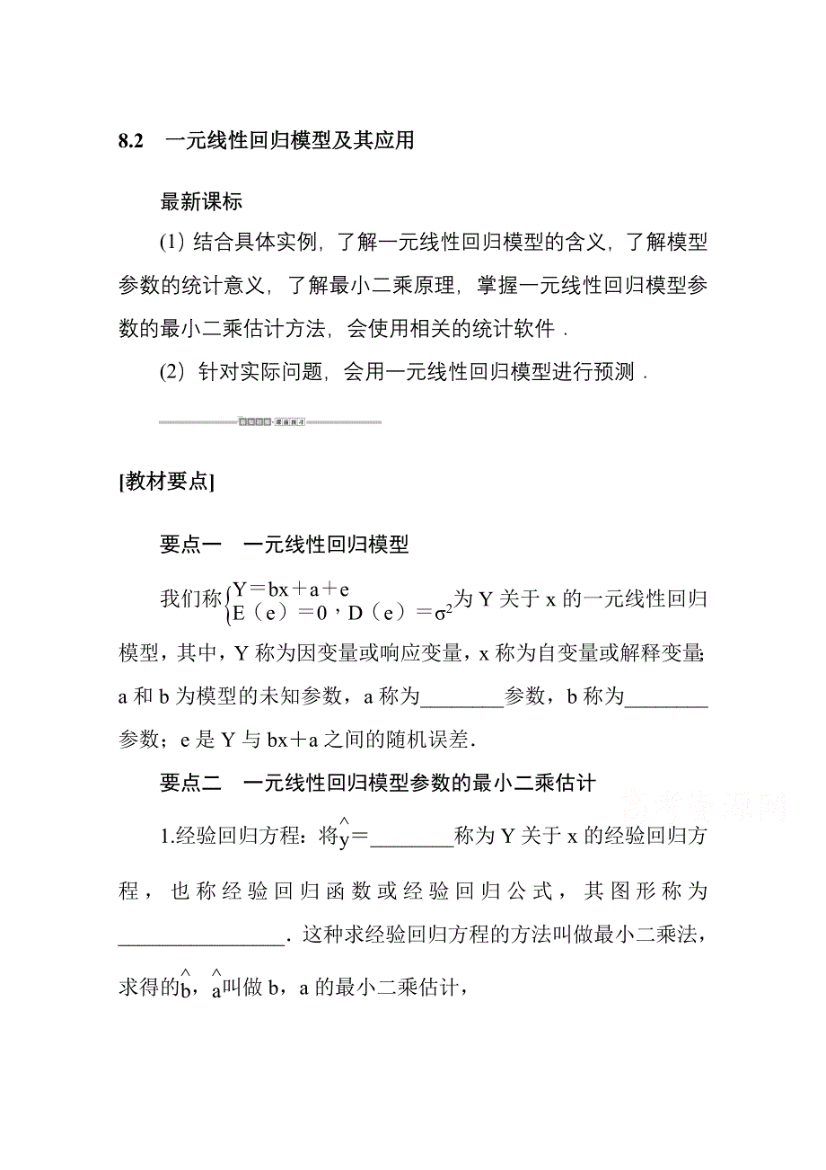 新教材2020-2021学年人教A版数学选择性必修第三册配套学案：8-2 一元线性回归模型及其应用 WORD版含解析.docx_第1页