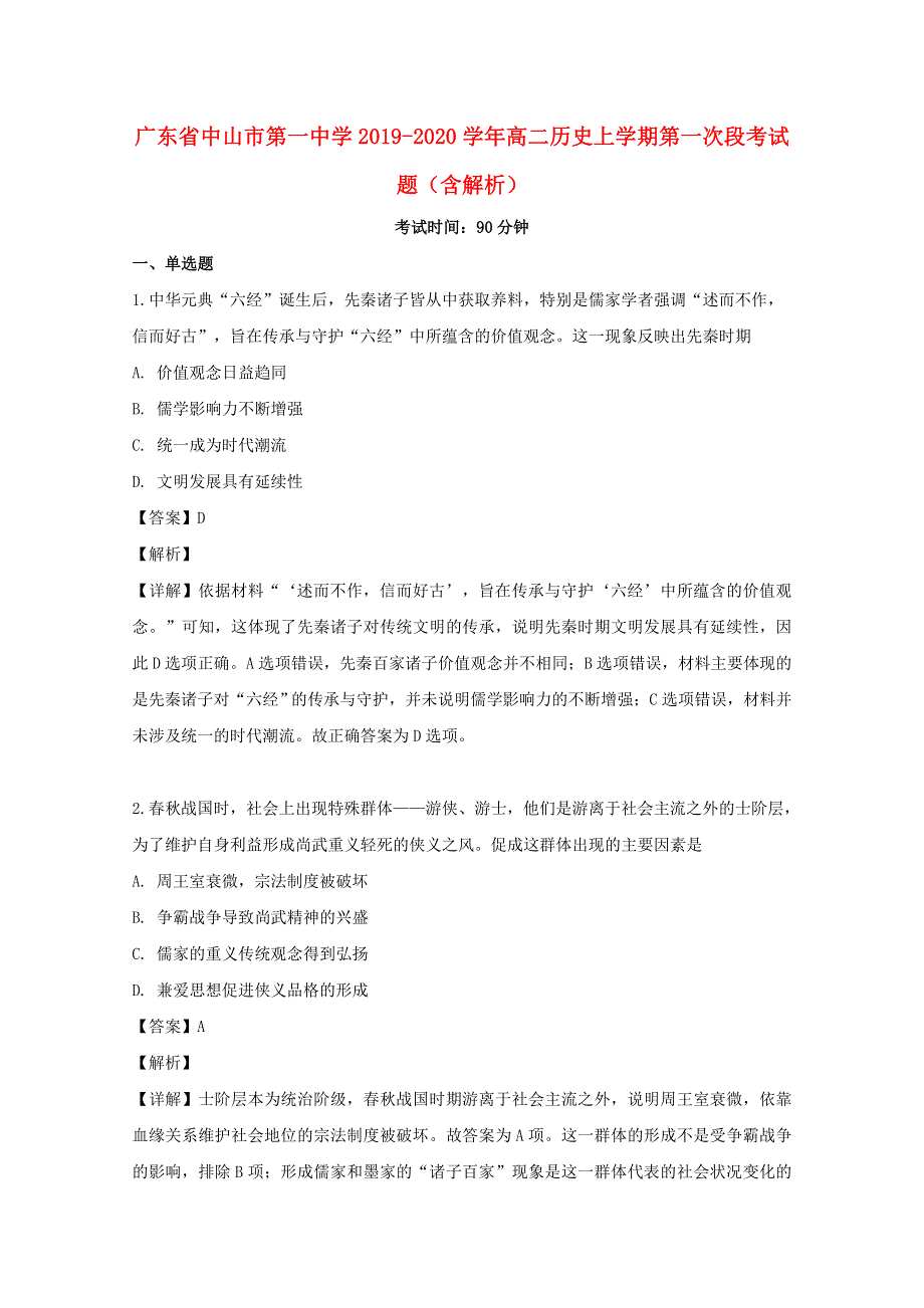 广东省中山市第一中学2019-2020学年高二历史上学期第一次段考试题（含解析）.doc_第1页