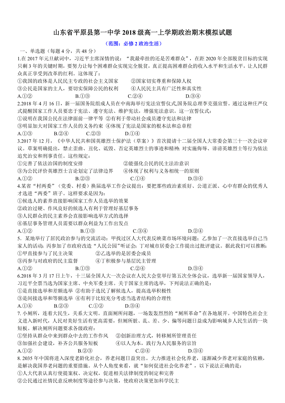 山东省平原县第一中学2018－2019学年高一上学期政治期末模拟试题 WORD版含答案.doc_第1页