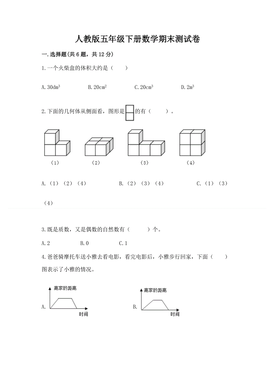 人教版五年级下册数学期末测试卷含完整答案【精品】.docx_第1页