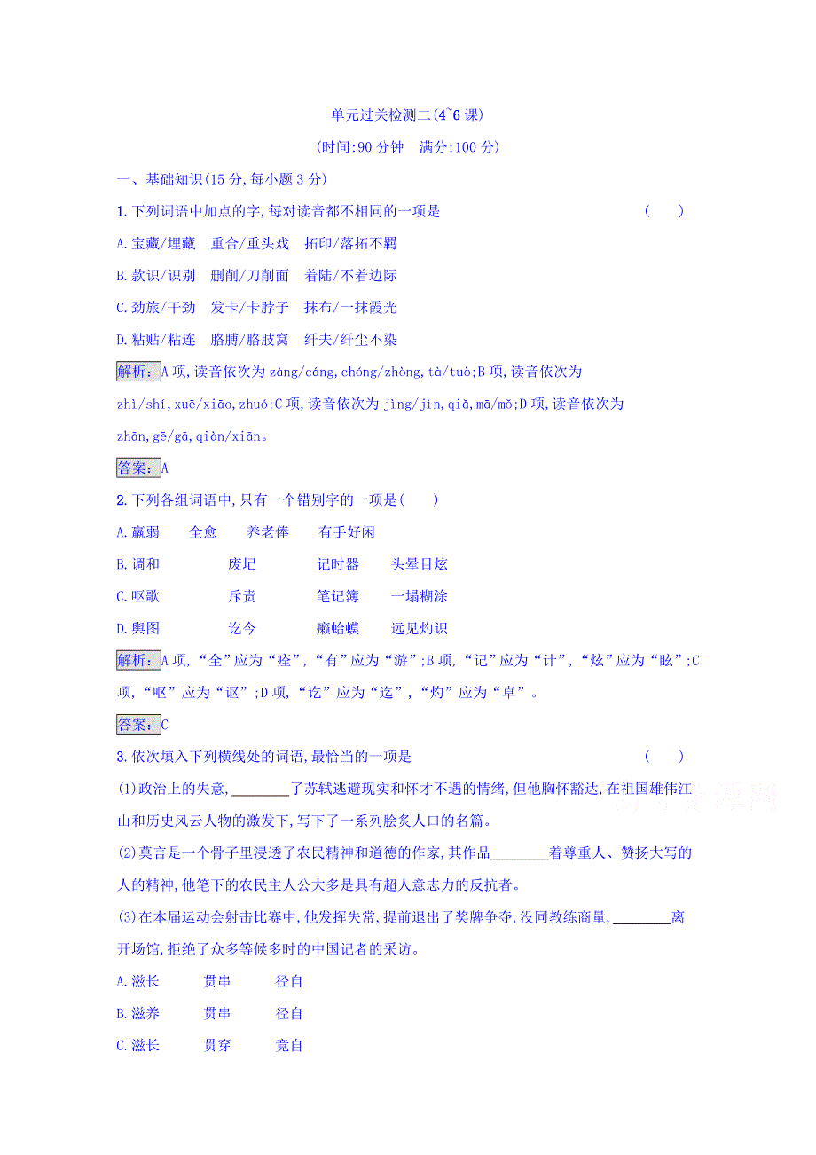 2016-2017学年高中语文人教版选修中外传记 单元过关检测二 WORD版含答案.doc_第1页