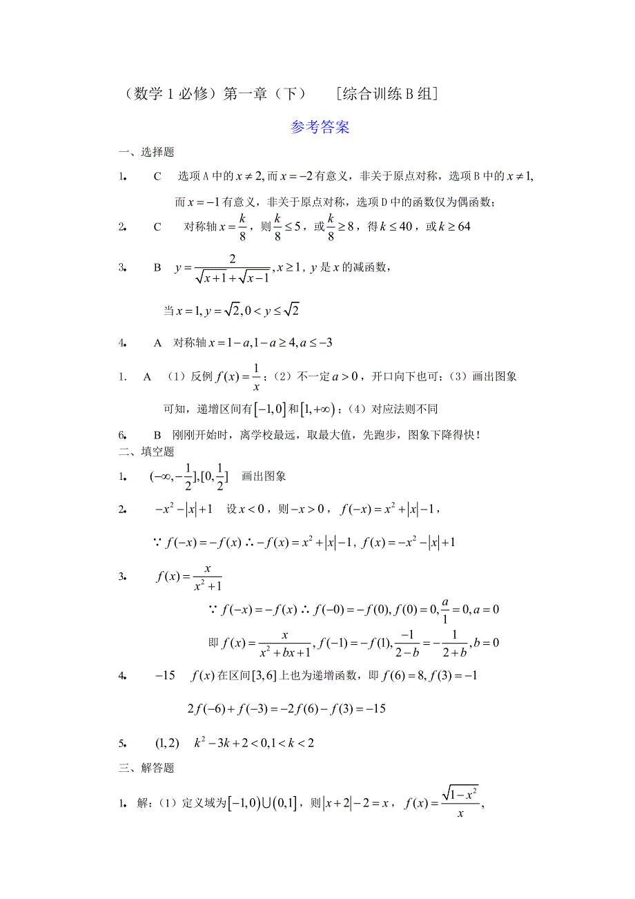 人教版高中数学1必修第一章（下）函数的基本性质综合训练B组及答案.doc_第3页