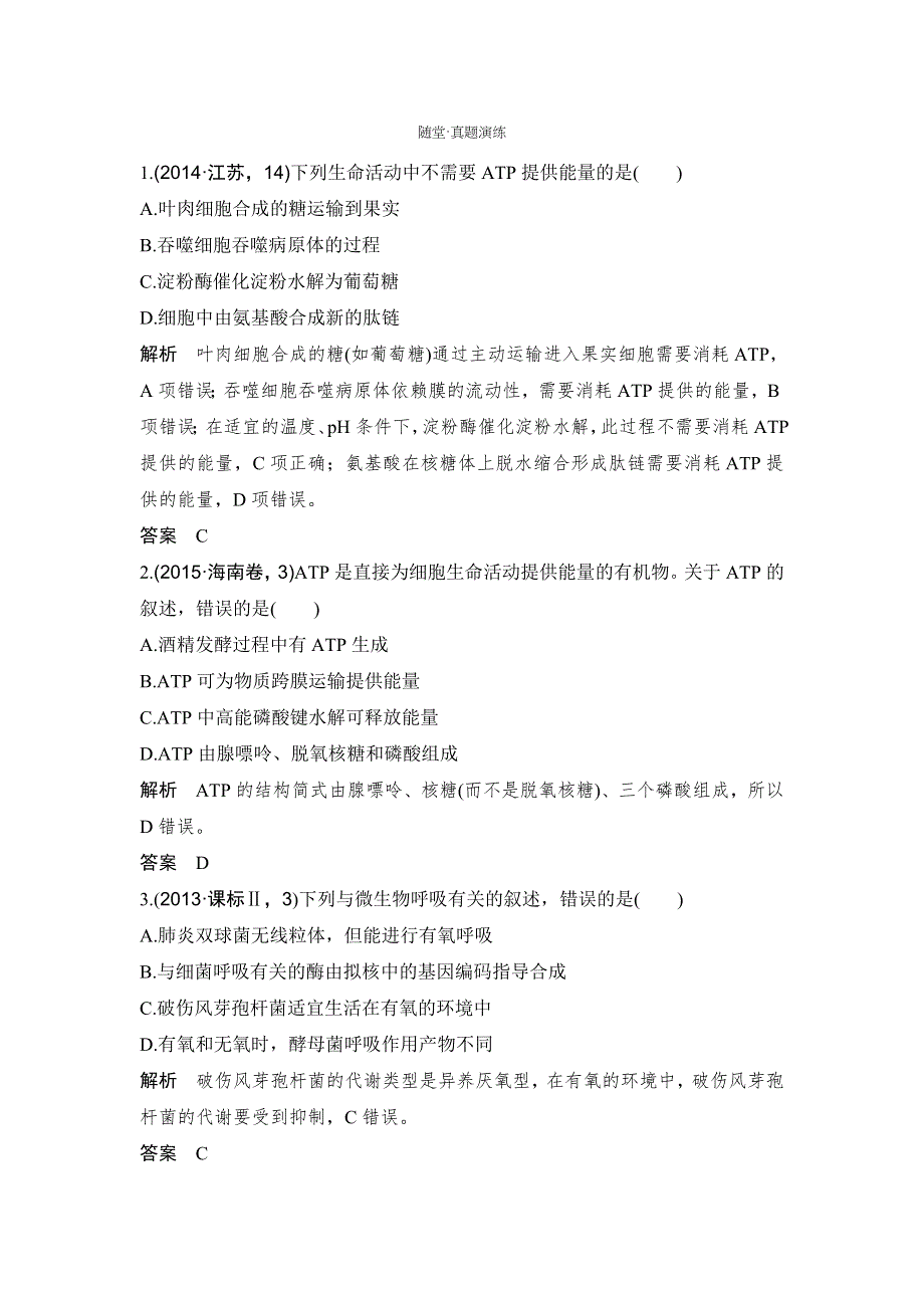 2018版高考总复习（全国）生物练习：必修1 第3单元 细胞的能量供应和利用 第9讲 随堂真题演练 WORD版含解析.doc_第1页