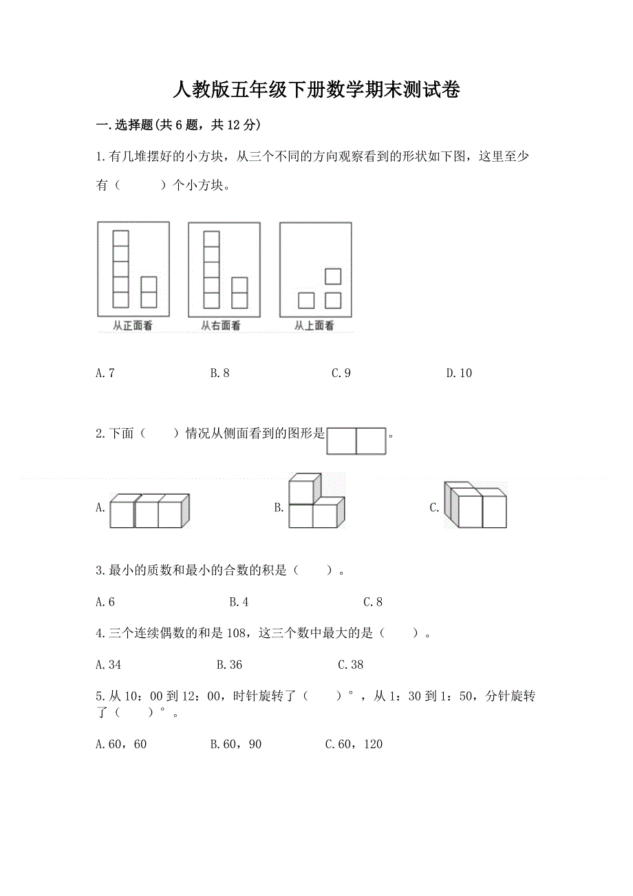 人教版五年级下册数学期末测试卷含完整答案【必刷】.docx_第1页