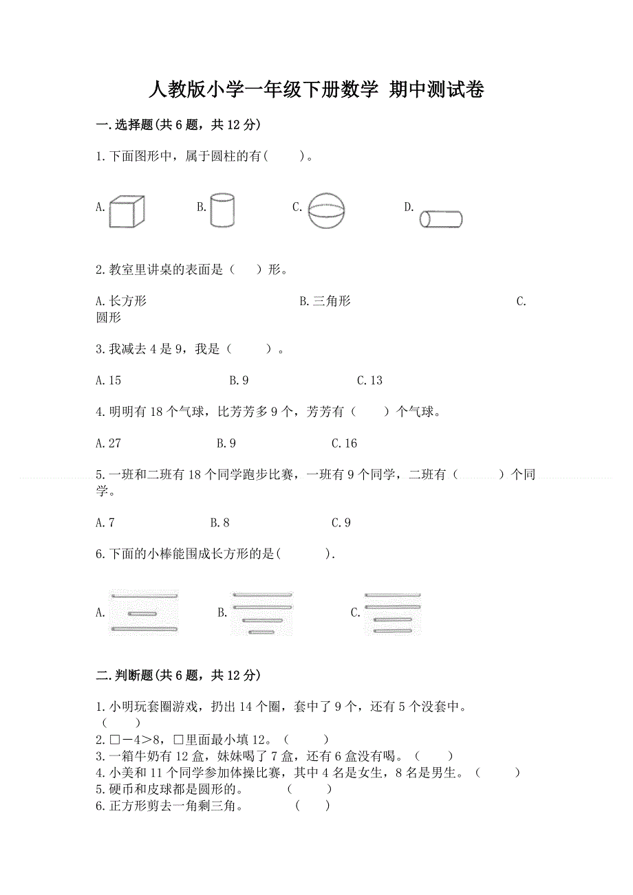 人教版小学一年级下册数学 期中测试卷带解析答案.docx_第1页