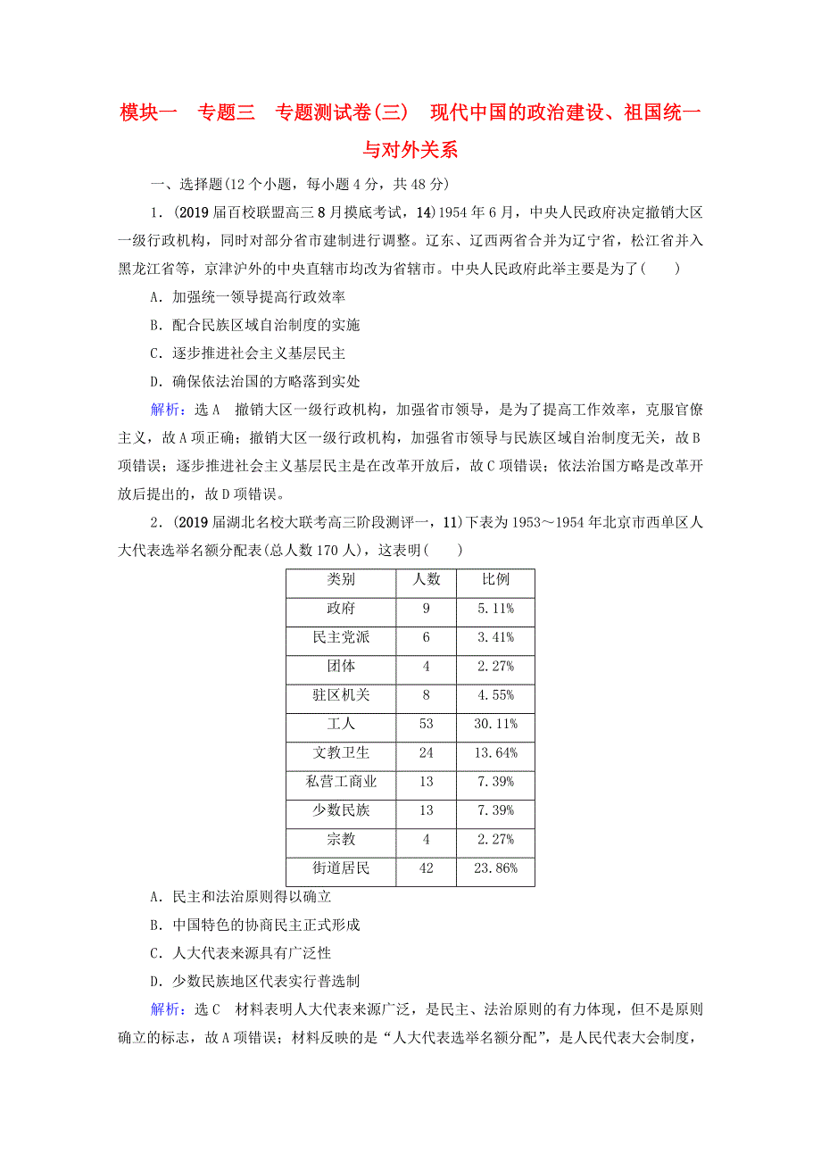 2021届高考历史一轮复习 模块1 专题3 现代中国的政治建设、祖国统一与对外关系专题测试卷课时跟踪（含解析）人民版.doc_第1页