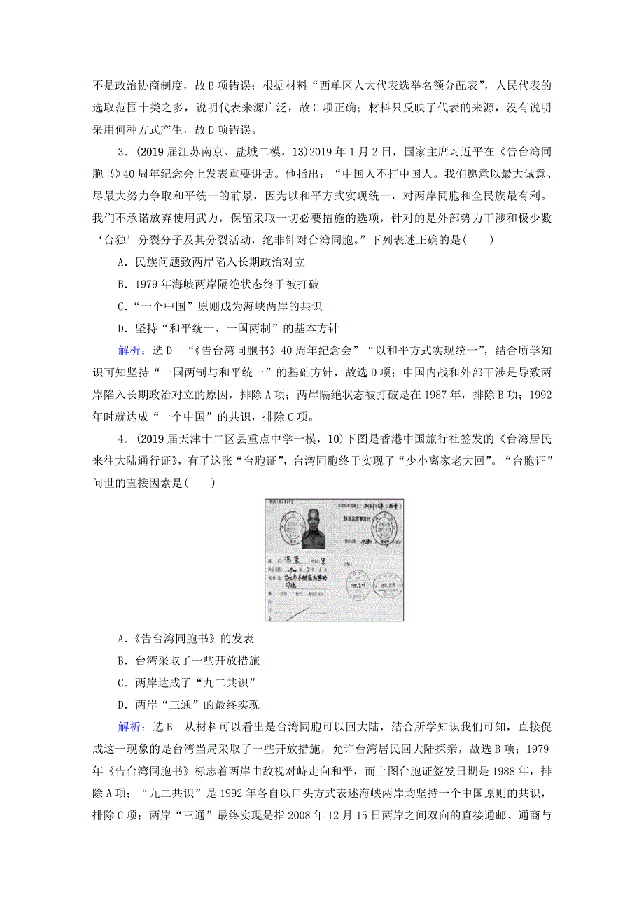 2021届高考历史一轮复习 模块1 专题3 现代中国的政治建设、祖国统一与对外关系专题测试卷课时跟踪（含解析）人民版.doc_第2页