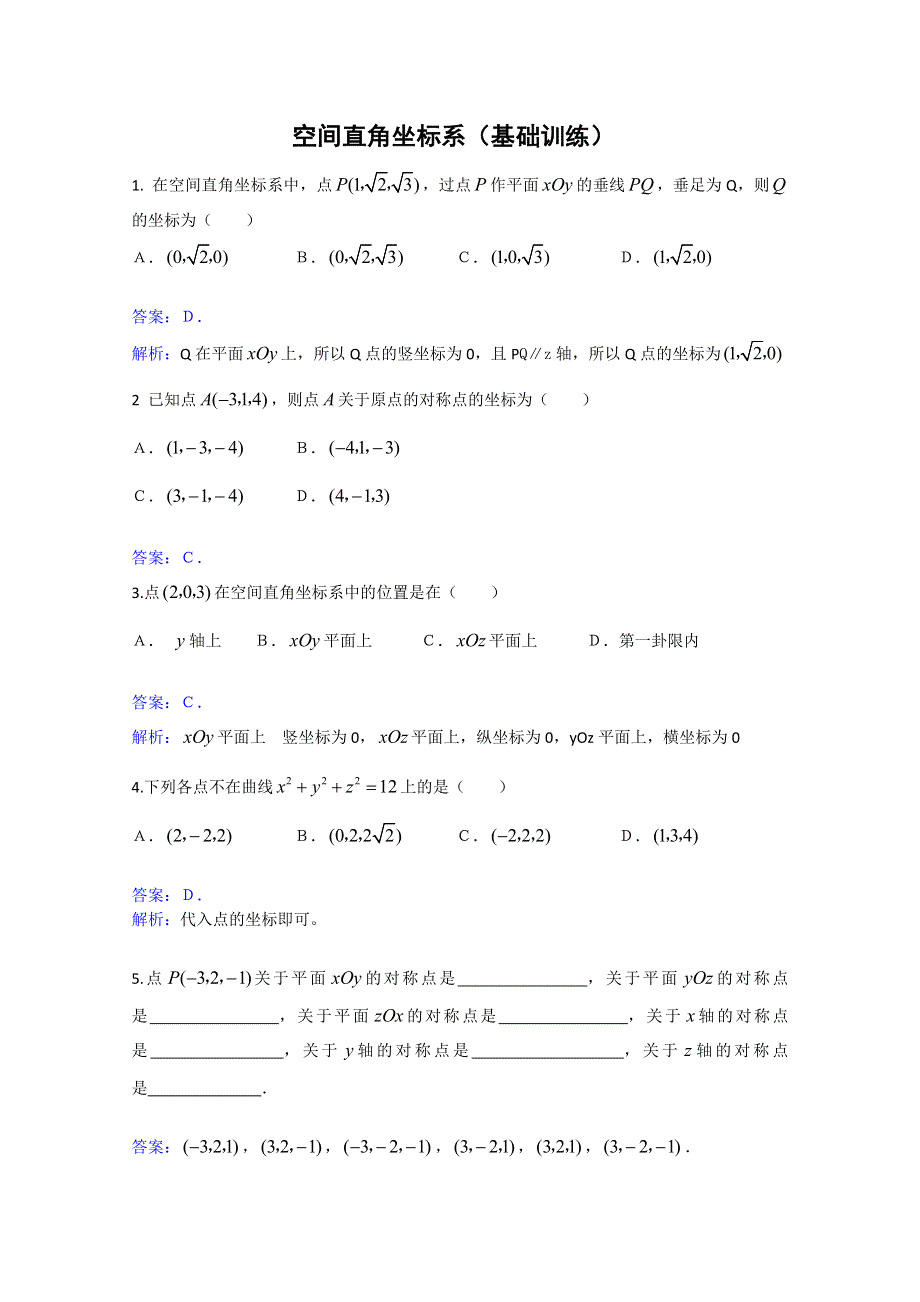 人教版高中数学同步学习必修二第四章_圆与方程-空间直角坐标系基础训练.doc_第1页