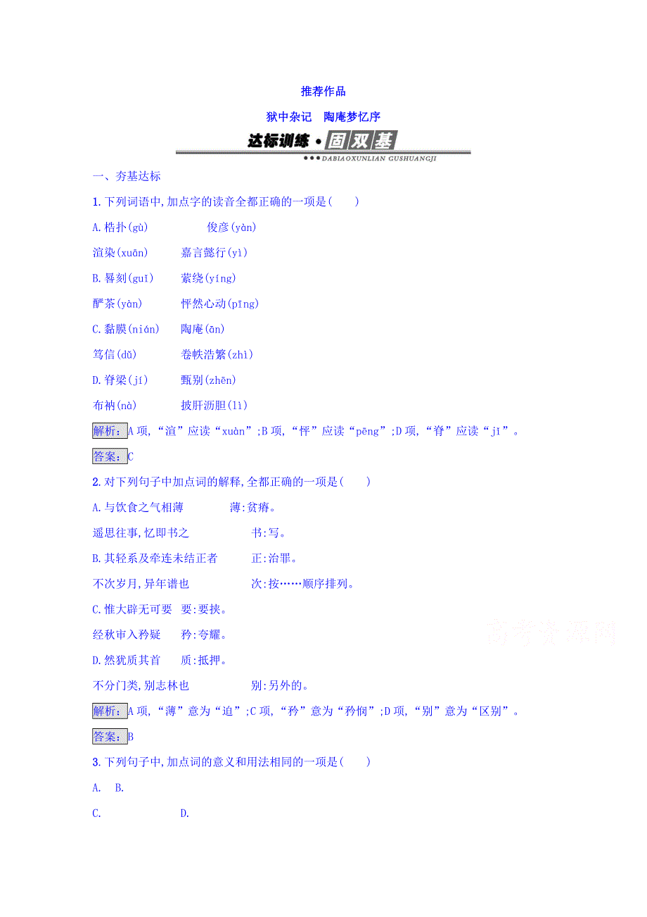 2016-2017学年高中语文人教版选修练习 中国古代诗歌散文欣赏 第五单元 散而不乱 气脉中贯 5-3 WORD版含答案.doc_第1页