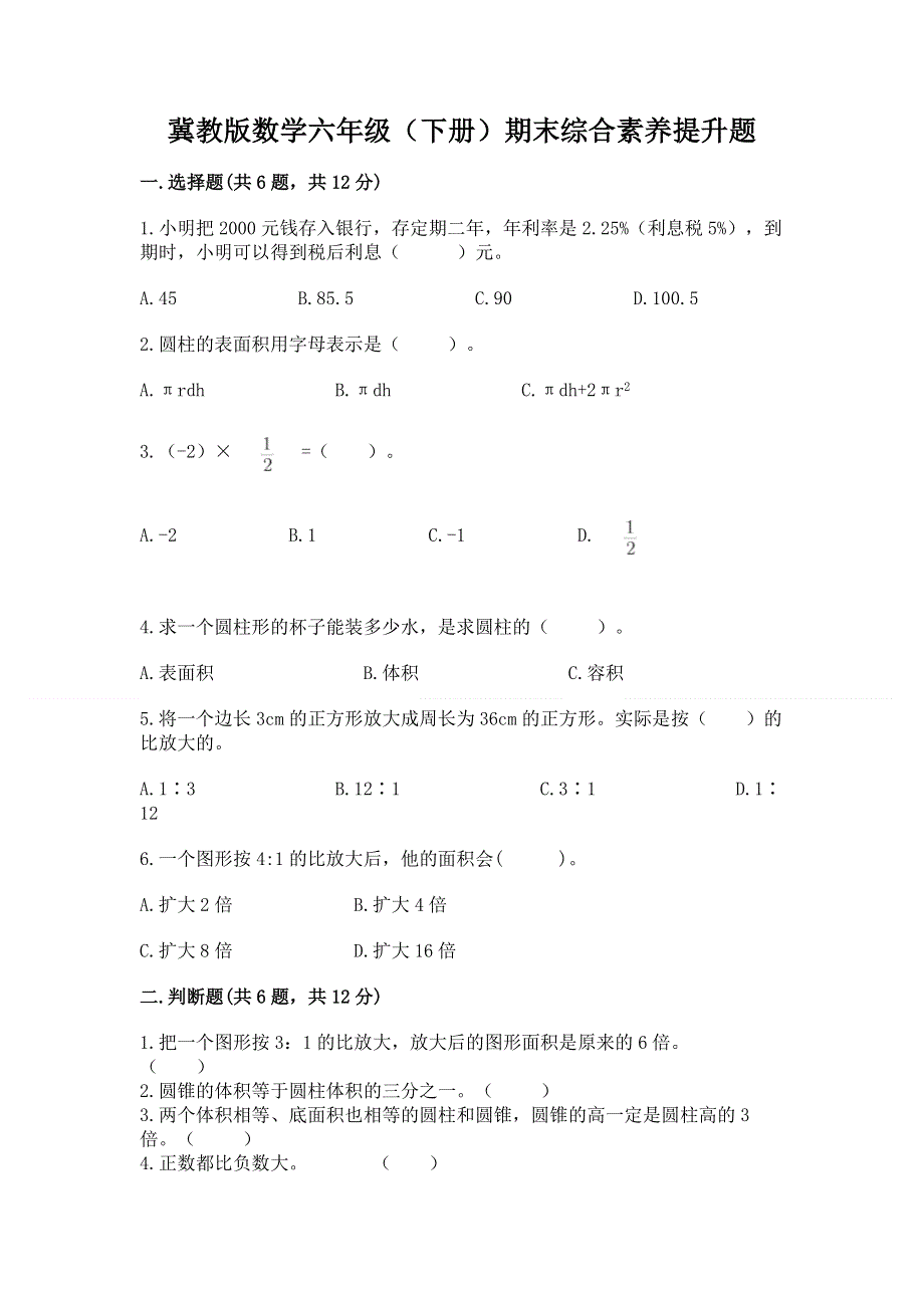 冀教版数学六年级（下册）期末综合素养提升题（名校卷）.docx_第1页