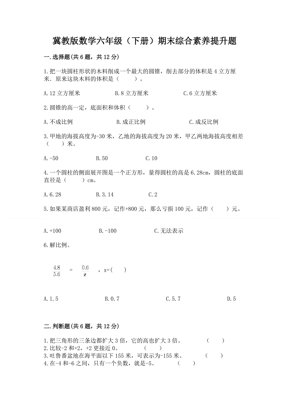 冀教版数学六年级（下册）期末综合素养提升题附答案（基础题）.docx_第1页