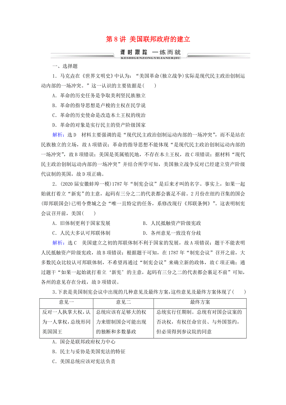 2021届高考历史一轮复习 模块1 政治文明历程 第2单元 西方民主政治及科学社会主义的理论和实践 第8讲 美国联邦政府的建立课时跟踪（含解析）新人教版.doc_第1页