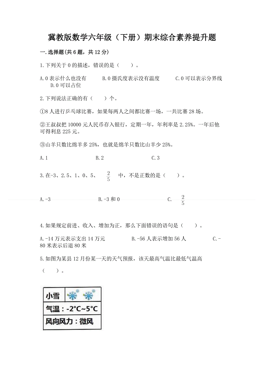 冀教版数学六年级（下册）期末综合素养提升题附参考答案（典型题）.docx_第1页