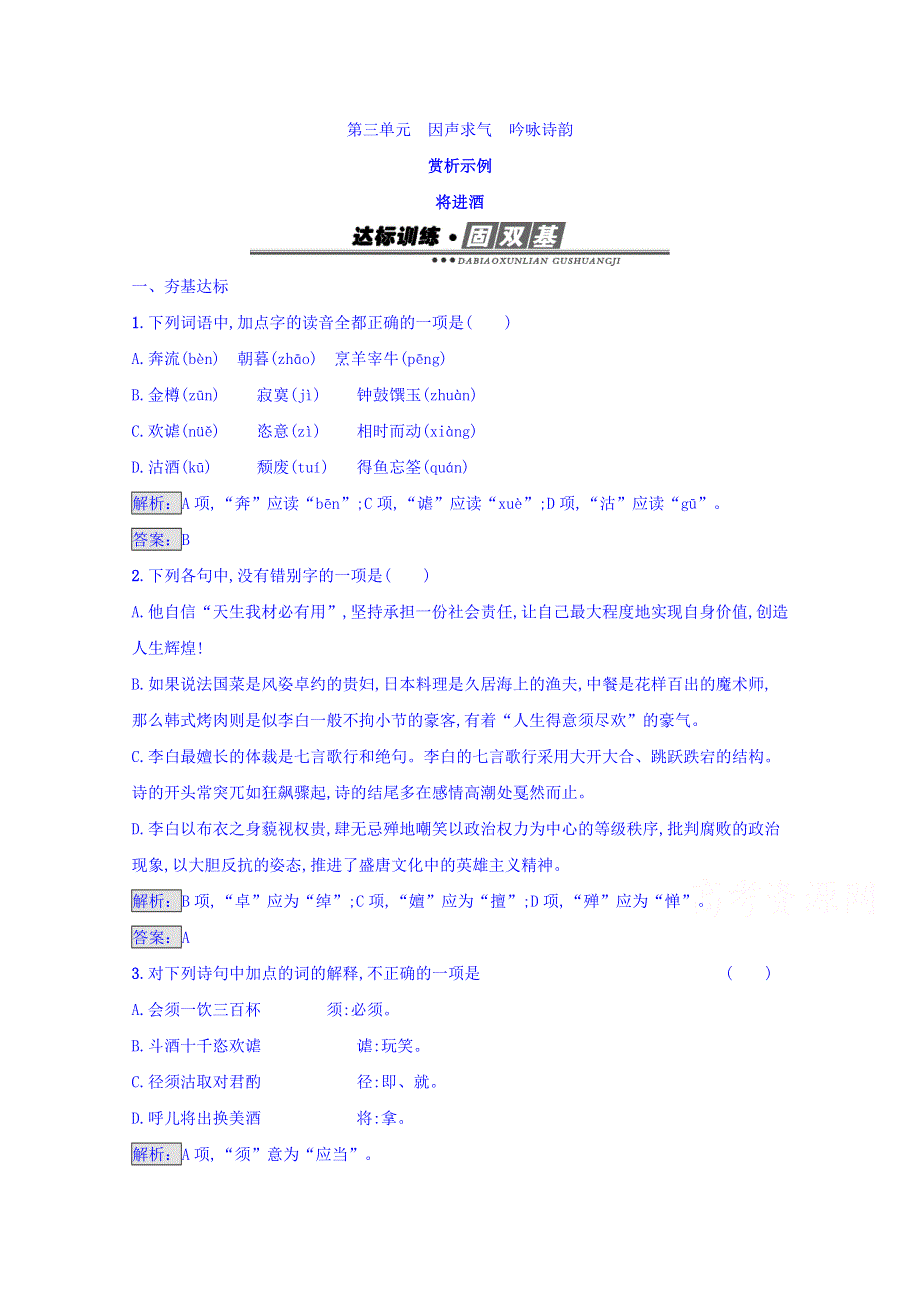 2016-2017学年高中语文人教版选修练习 中国古代诗歌散文欣赏 第三单元 因声求气 吟咏诗韵 3-1 WORD版含答案.doc_第1页