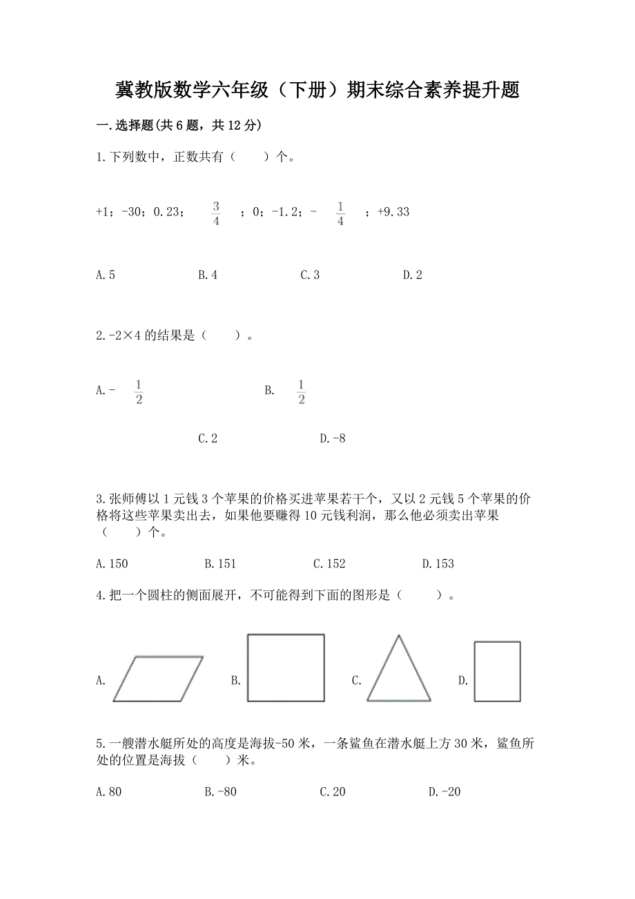 冀教版数学六年级（下册）期末综合素养提升题附答案（能力提升）.docx_第1页