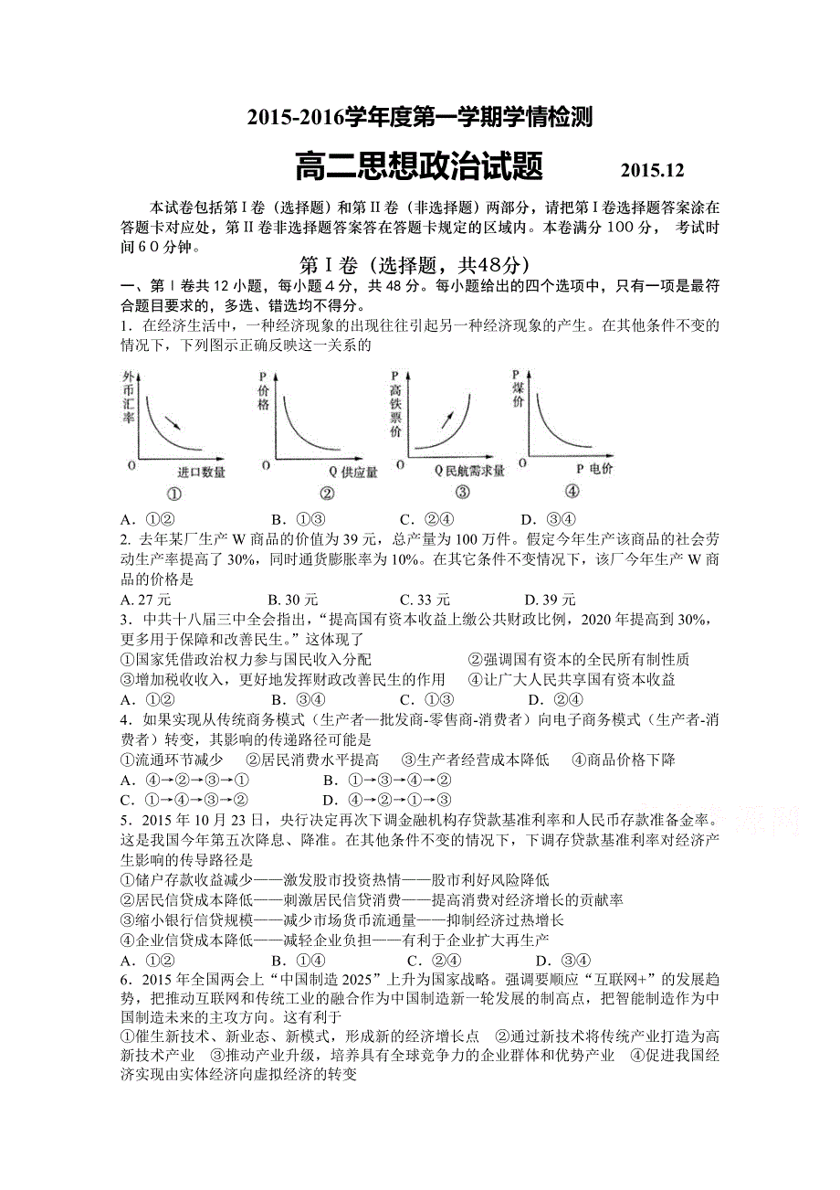 山东省平度市2015-2016学年高二上学期直升班抽考政治试题 WORD版含答案.doc_第1页