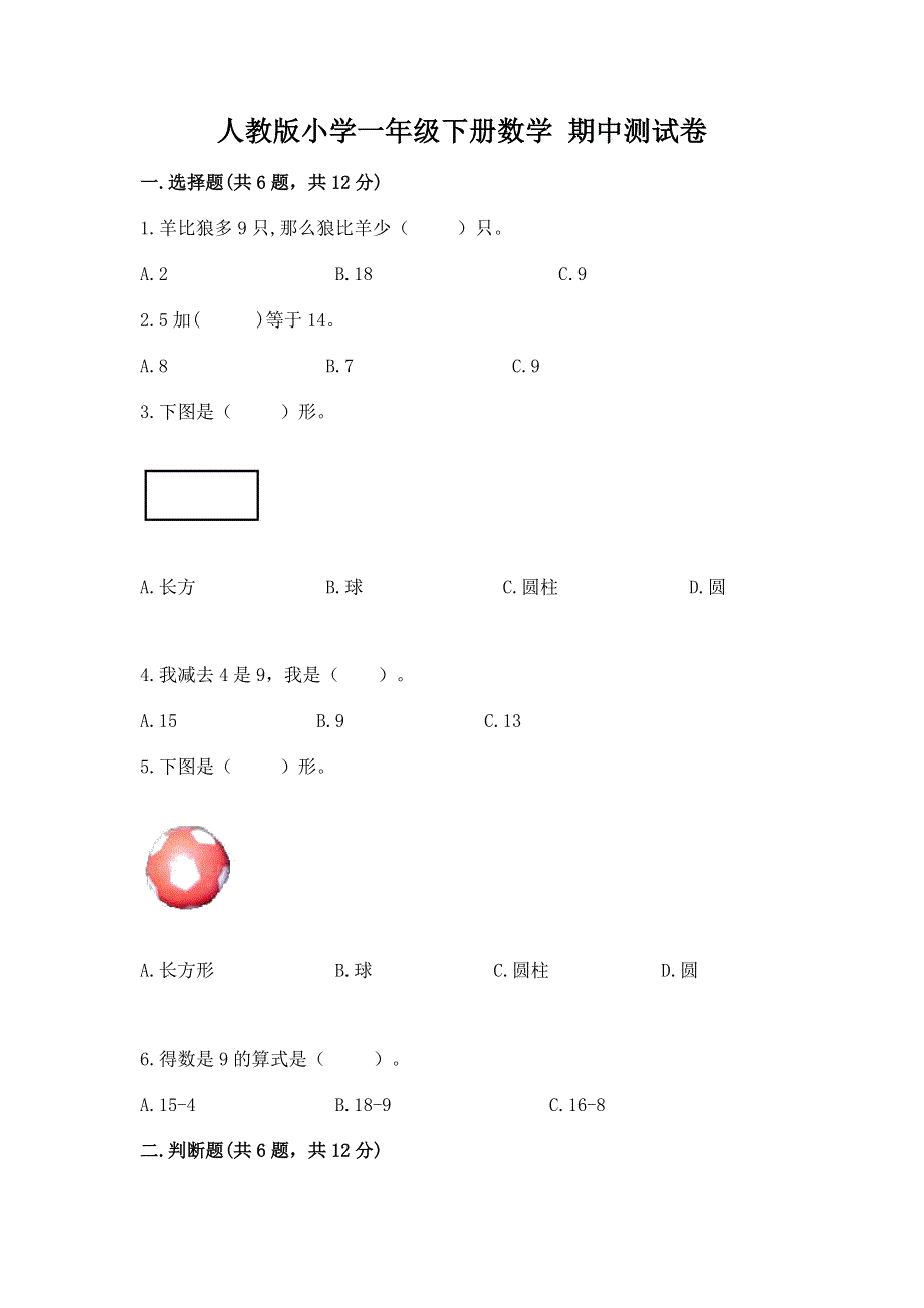 人教版小学一年级下册数学 期中测试卷精品【预热题】.docx_第1页