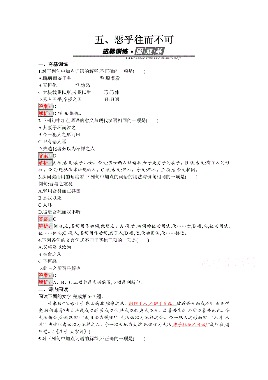 2016-2017学年高中语文人教版选修练习 先秦诸子散文 第五单元 《庄子》5.doc_第1页