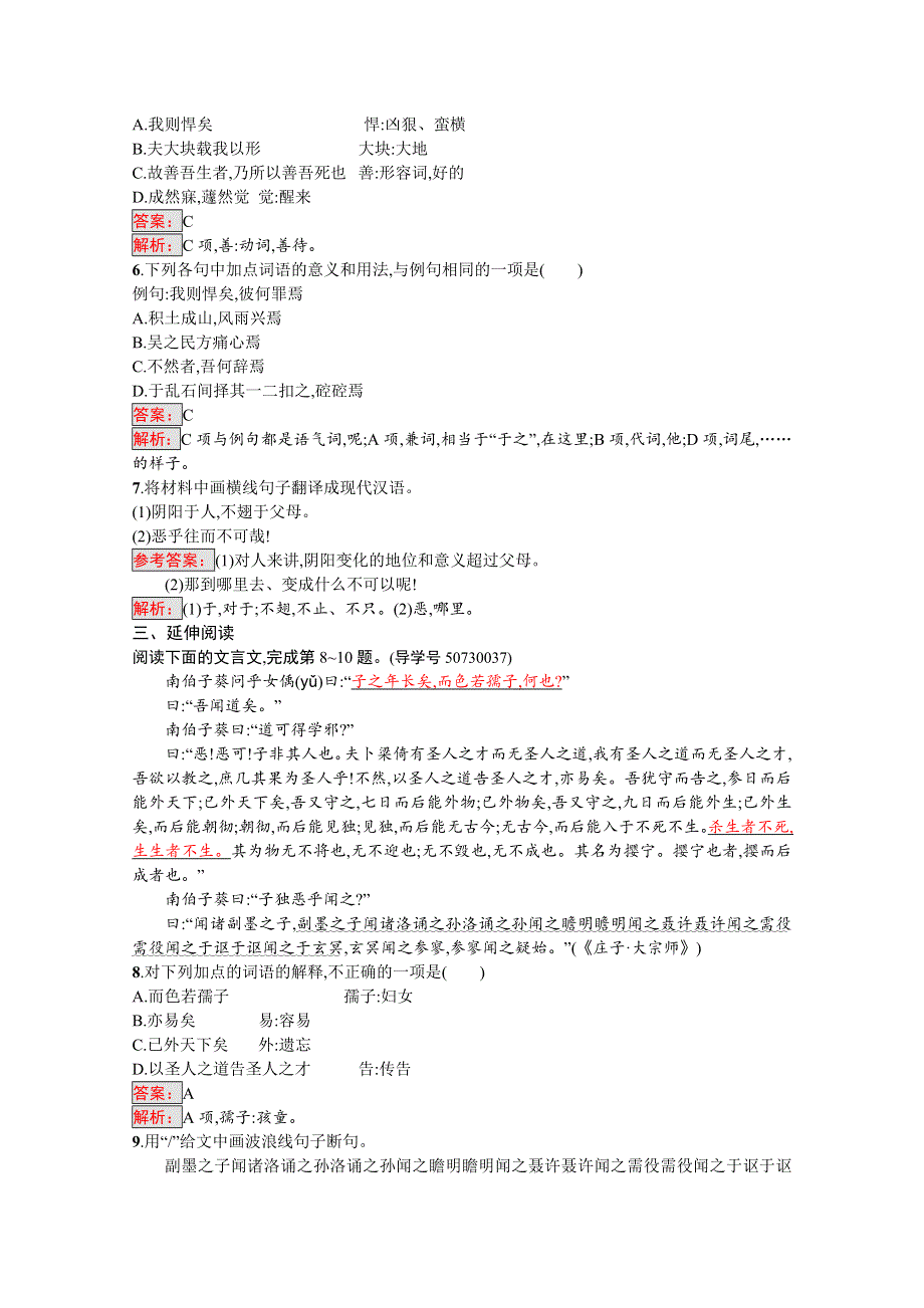 2016-2017学年高中语文人教版选修练习 先秦诸子散文 第五单元 《庄子》5.doc_第2页