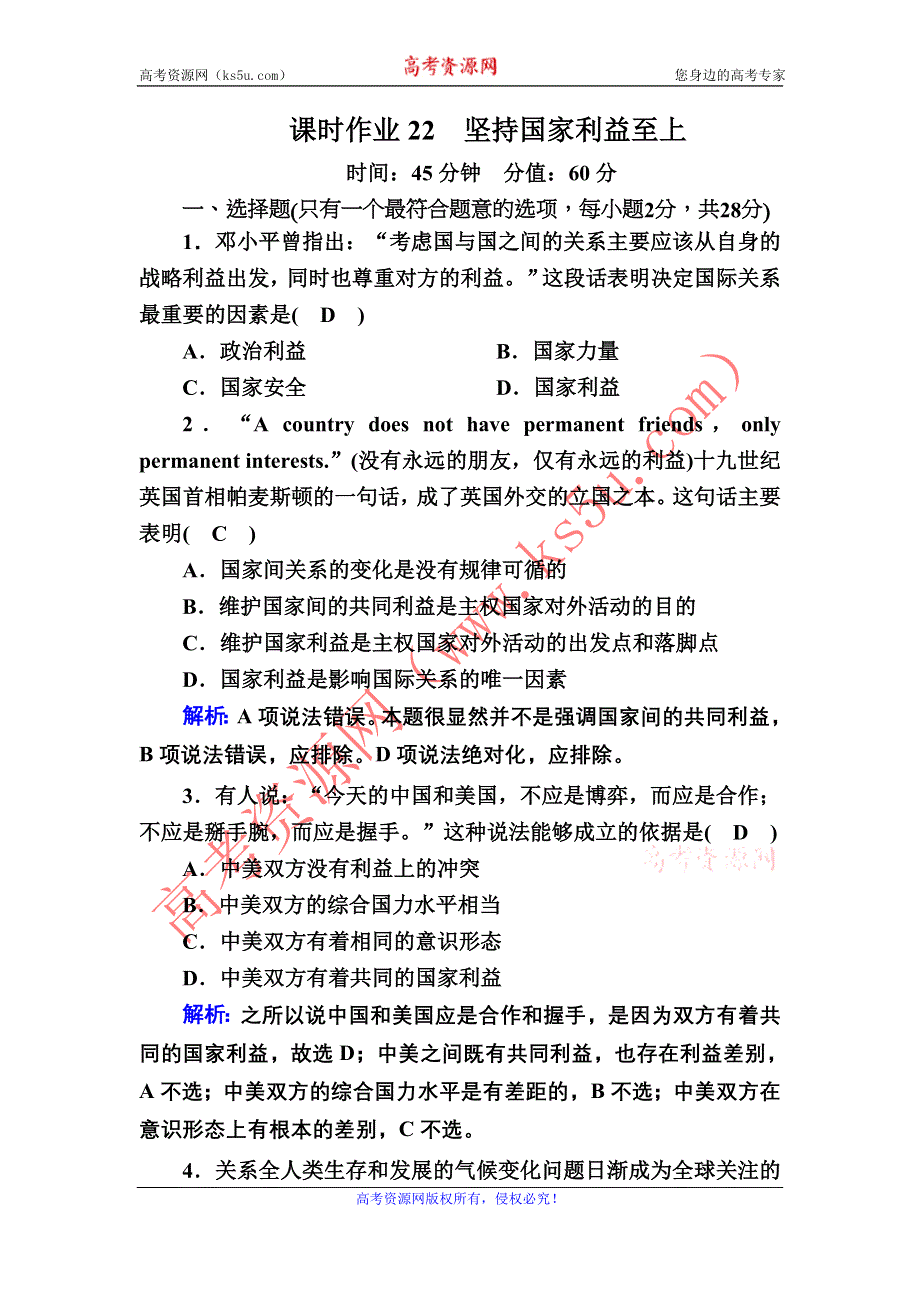 2020-2021学年政治人教版必修2课时作业：9-2 坚持国家利益至上 WORD版含解析.DOC_第1页