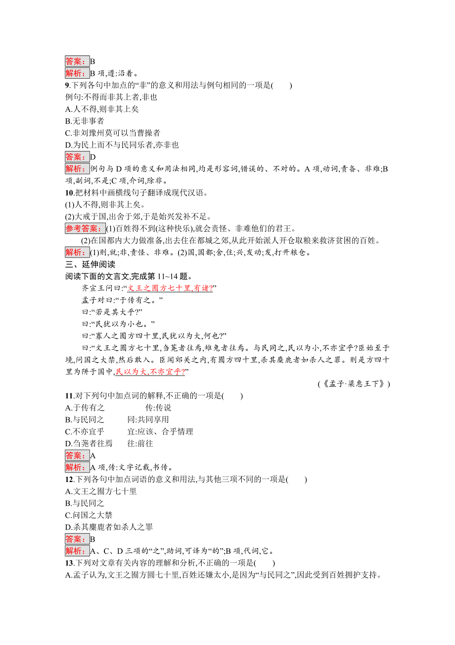 2016-2017学年高中语文人教版选修练习 先秦诸子散文 第二单元 《孟子》2.doc_第3页