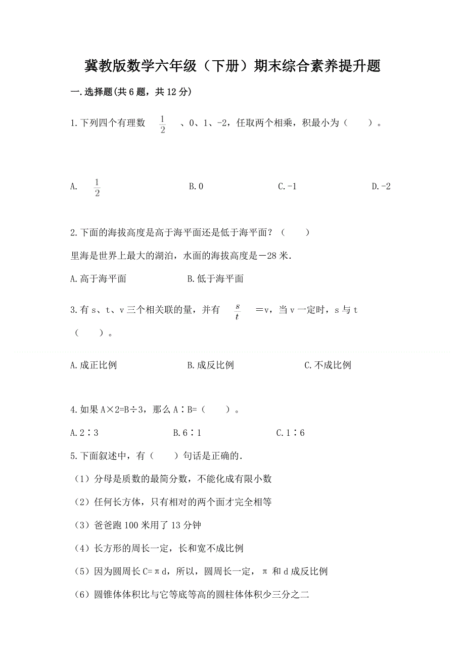 冀教版数学六年级（下册）期末综合素养提升题附答案（模拟题）.docx_第1页