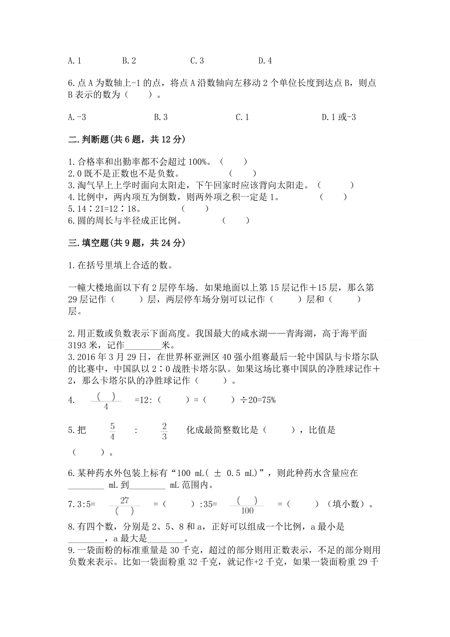 冀教版数学六年级（下册）期末综合素养提升题附答案（模拟题）.docx_第2页