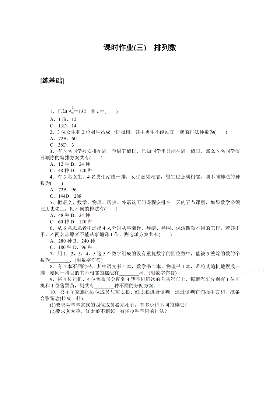 新教材2020-2021学年人教A版数学选择性必修第三册配套课时作业：6-2-2 排列数 WORD版含解析.docx_第1页