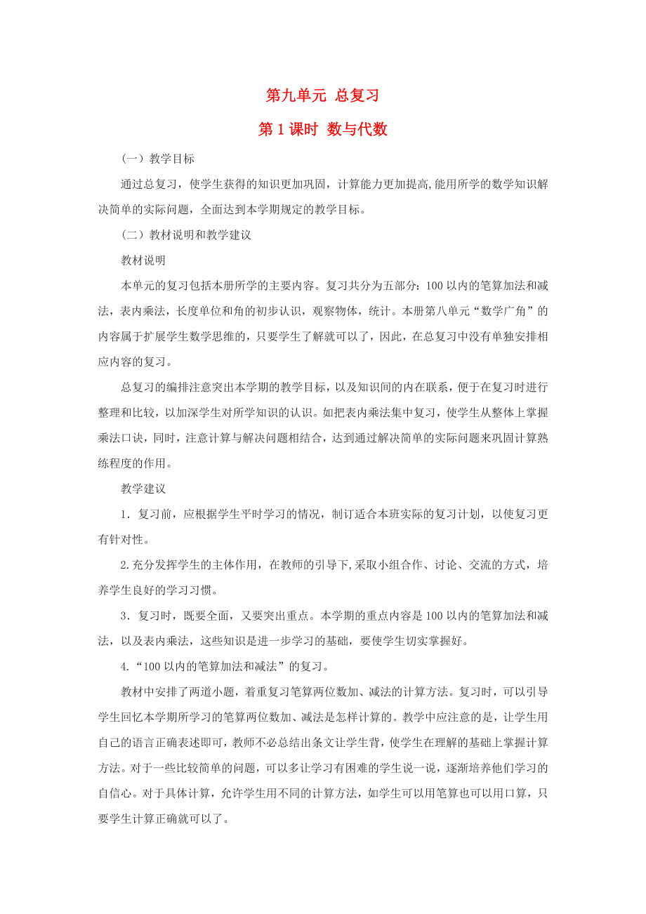 2022二年级数学上册 9 总复习第1课时 数与代数教学设计 新人教版.docx_第1页