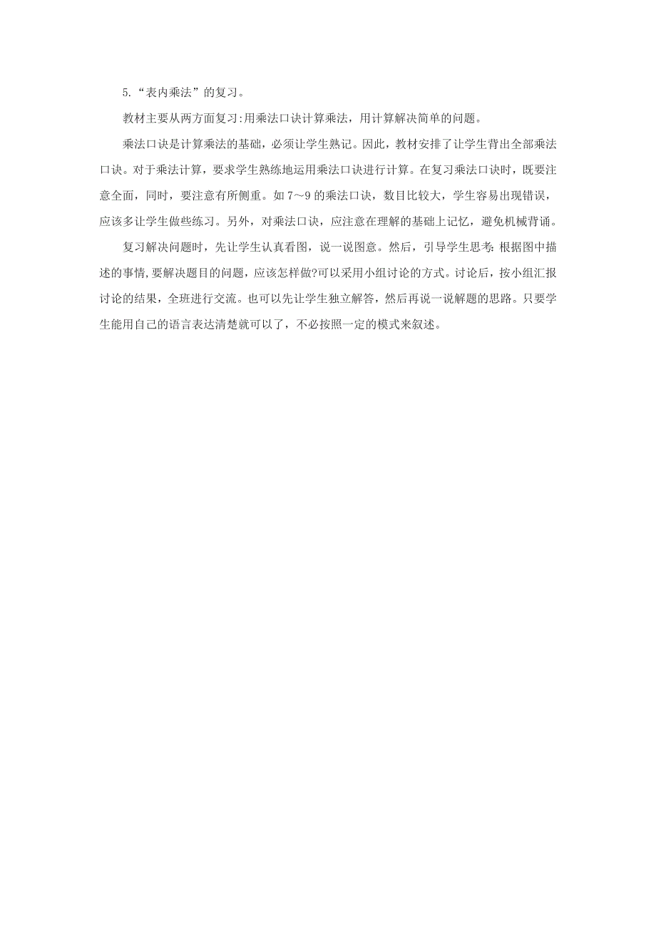 2022二年级数学上册 9 总复习第1课时 数与代数教学设计 新人教版.docx_第2页